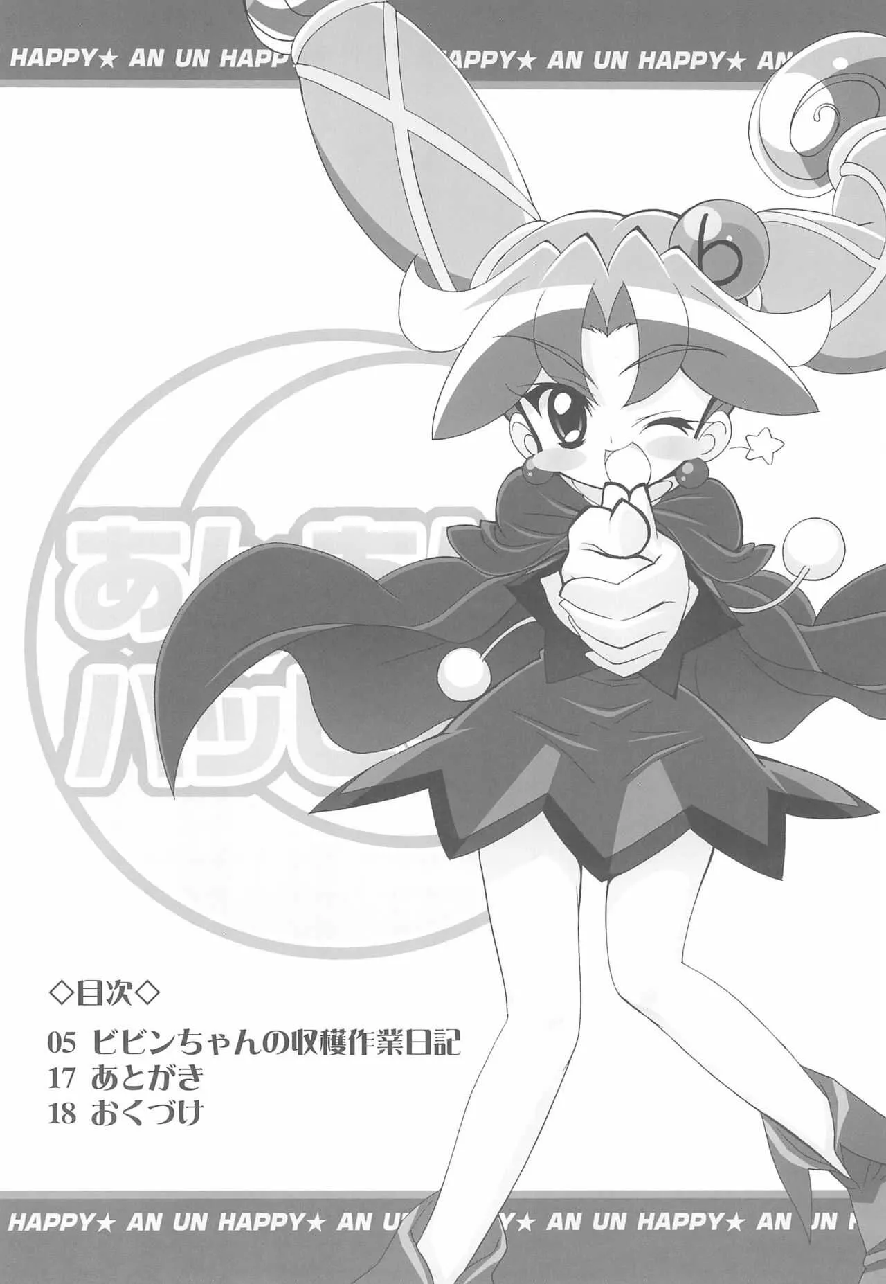 (C71) [ふらいぱん大魔王 (提灯暗光)] あんあんハッピー (ふしぎ星の☆ふたご姫)_4