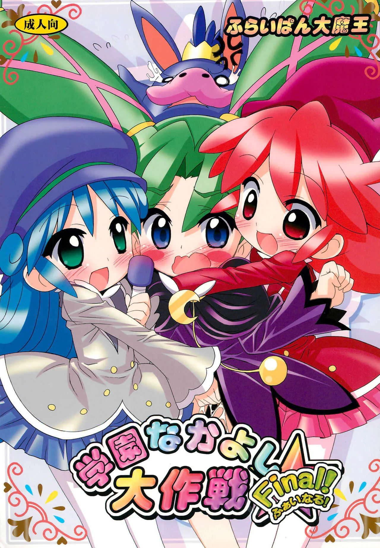 (C72) [ふらいぱん大魔王 (提灯暗光)] 学園なかよし大作戦 Final! (ふしぎ星の☆ふたご姫)