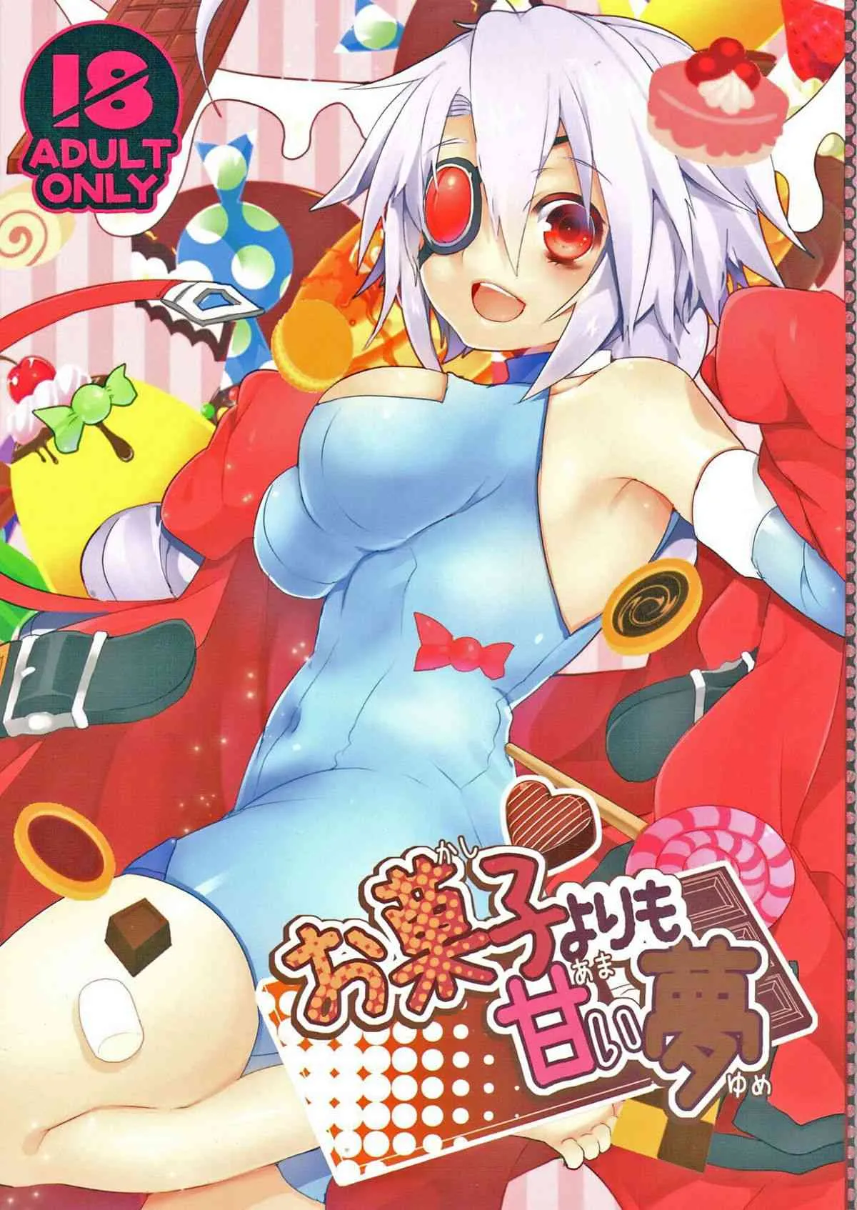(C85) [猫驀地 (うづきのこ)] お菓子よりも甘い夢 (ブレイブルー)