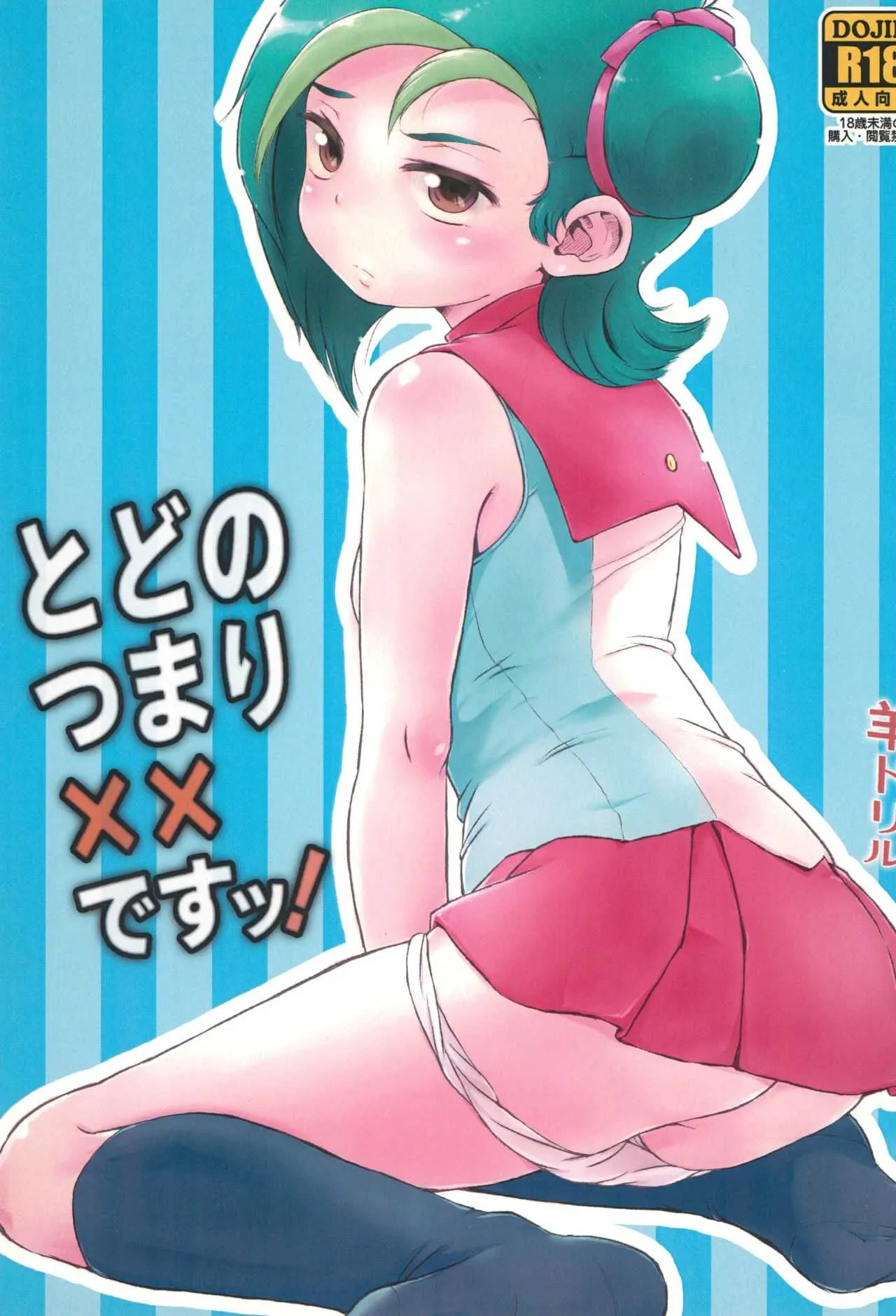 (C81) [羊ドリル (ぽんぽんイタイ)] とどのつまり××ですッ! (遊☆戯☆王ZEXAL)
