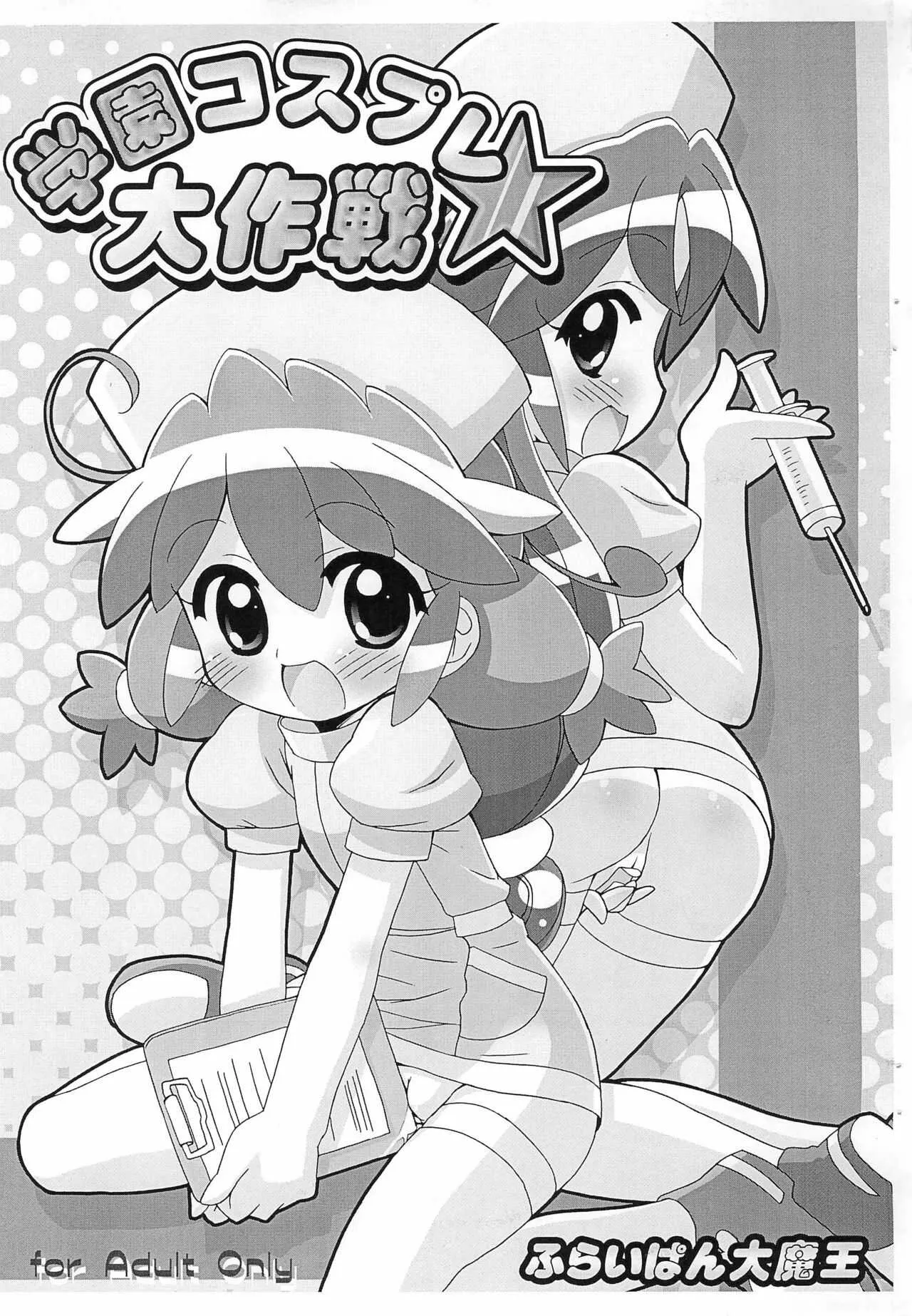 (ぷにケット15) [ふらいぱん大魔王 (提灯暗光)] 学園コスプレ大作戦★ (ふしぎ星の☆ふたご姫)