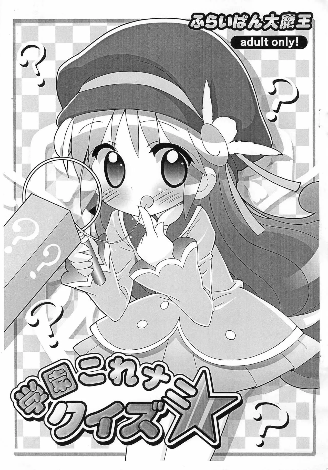 (プリンセスフェスタ4) [ふらいぱん大魔王 (提灯暗光)] 学園これナニ クイズ★ (ふしぎ星の☆ふたご姫)