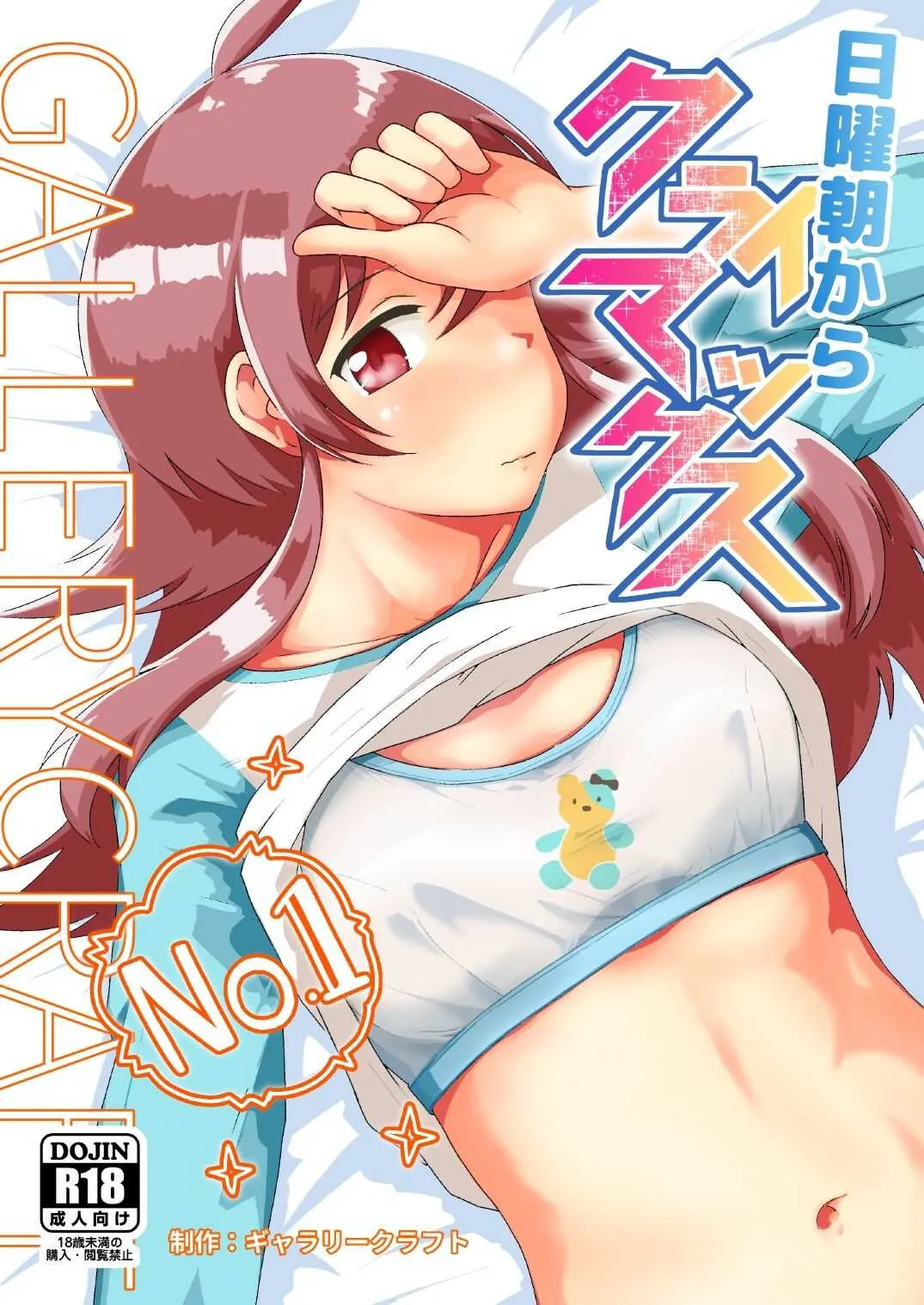 [ギャラリークラフト (くらふと)] 日曜朝からクライマックス (アイドルマスター シャイニーカラーズ) [DL版]