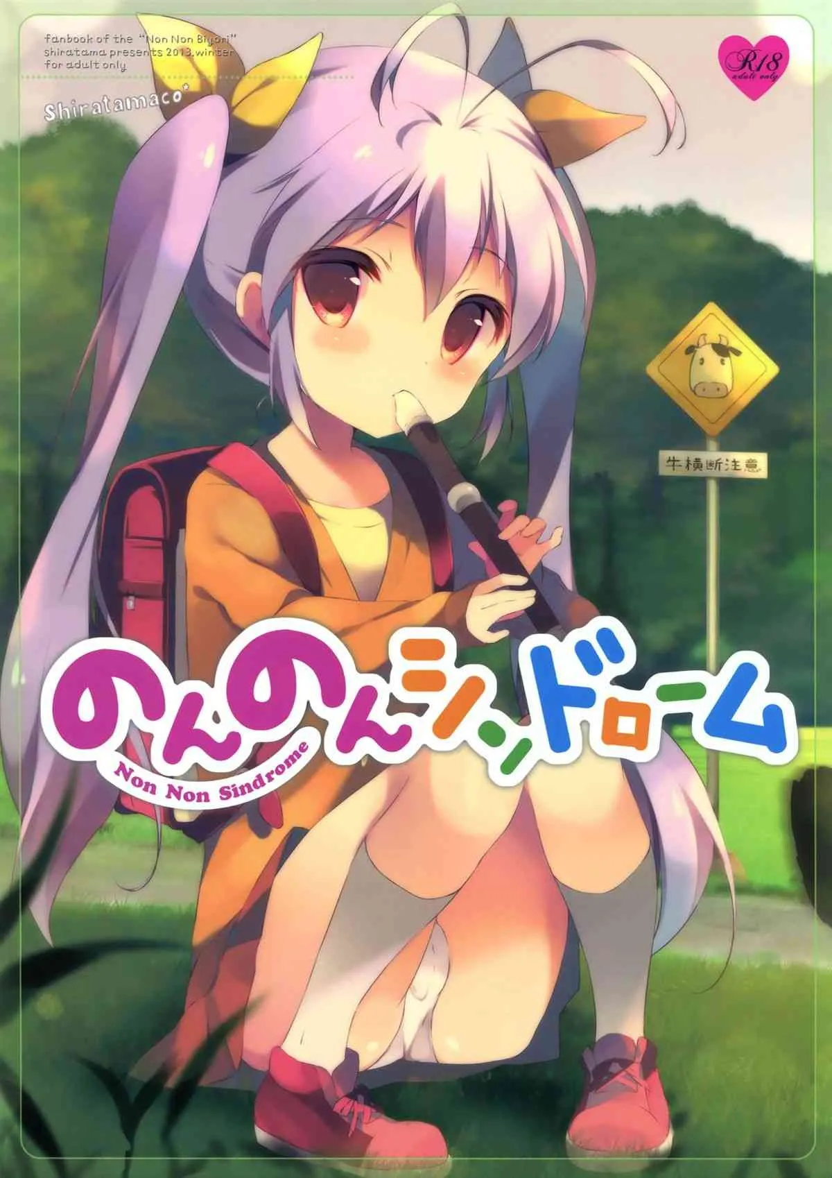 (C85) [しらたまこ (しらたま)] のんのんシンドローム (のんのんびより)