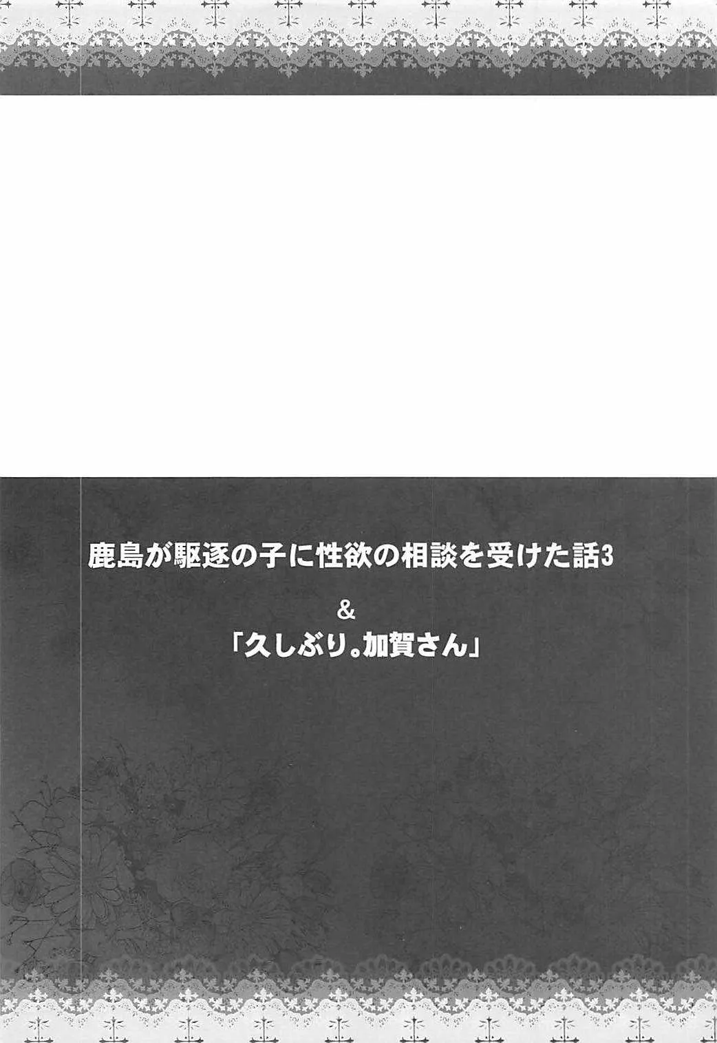 (COMIC1☆12) [紅茶屋 (大塚子虎)] 鹿島が駆逐の子に性欲の相談を受けた話3 (艦隊これくしょん -艦これ-)_3