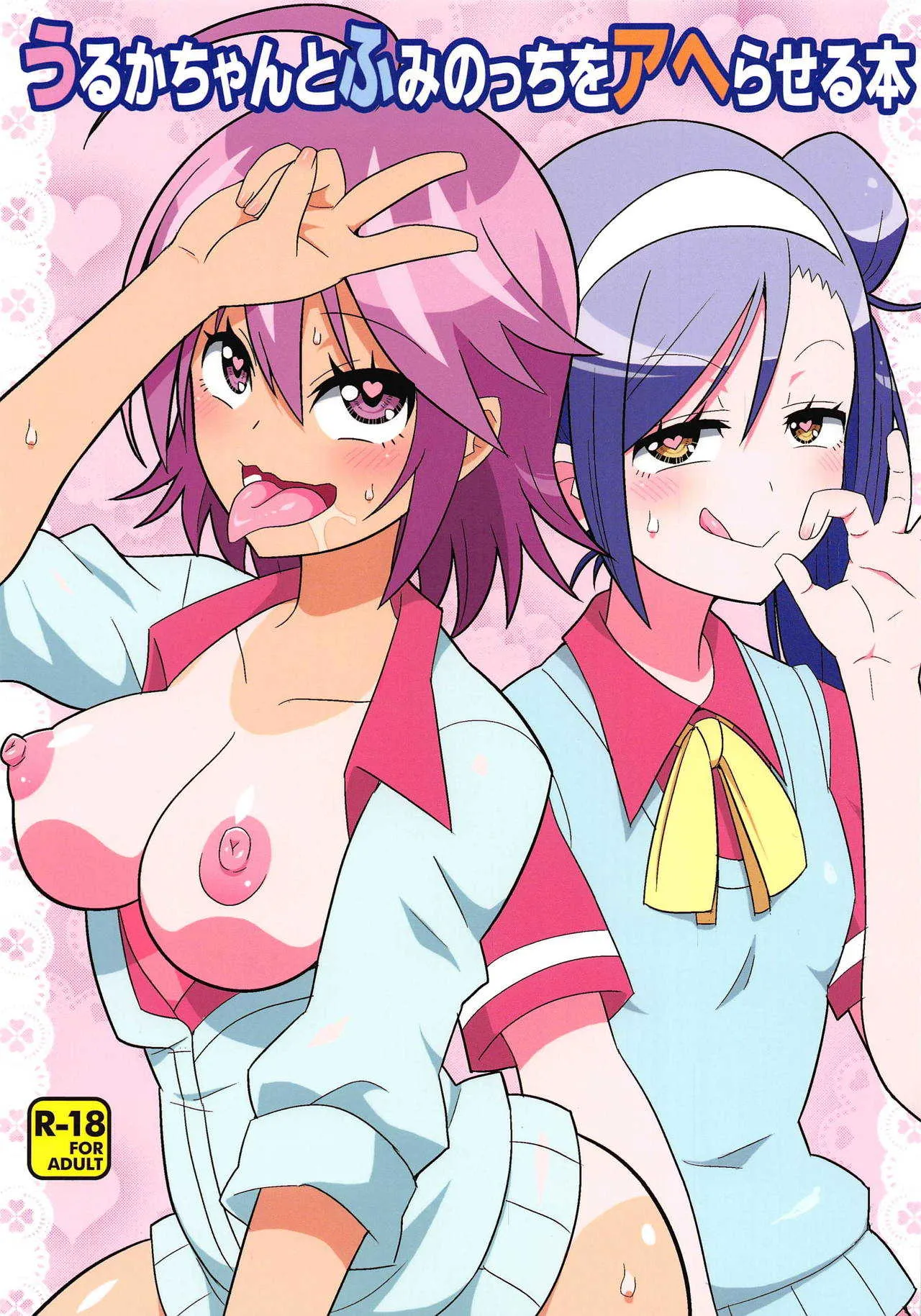 (C95) [エトワール侍 (ゆうの)] うるかちゃんとふみのっちをアヘらせる本 (ぼくたちは勉強ができない)
