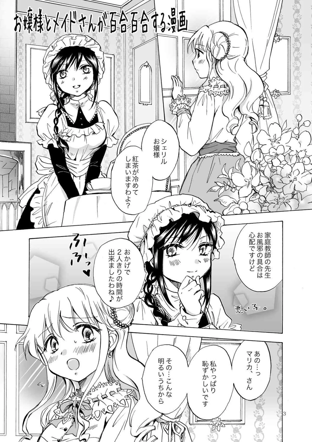 [peachpulsar (みら)] お嬢様とメイドさんが百合百合する漫画_3