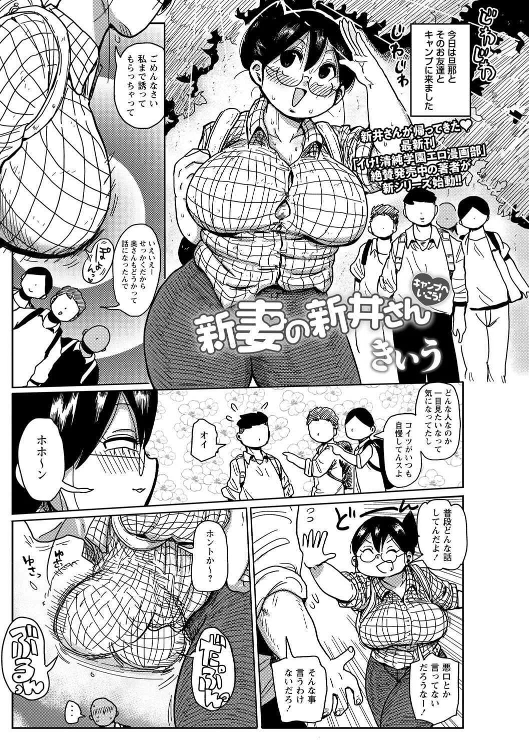 [きぃう] 新妻の新井さん キャンプへいこう！ (コミックマショウ 2021年8月号) [DL版]