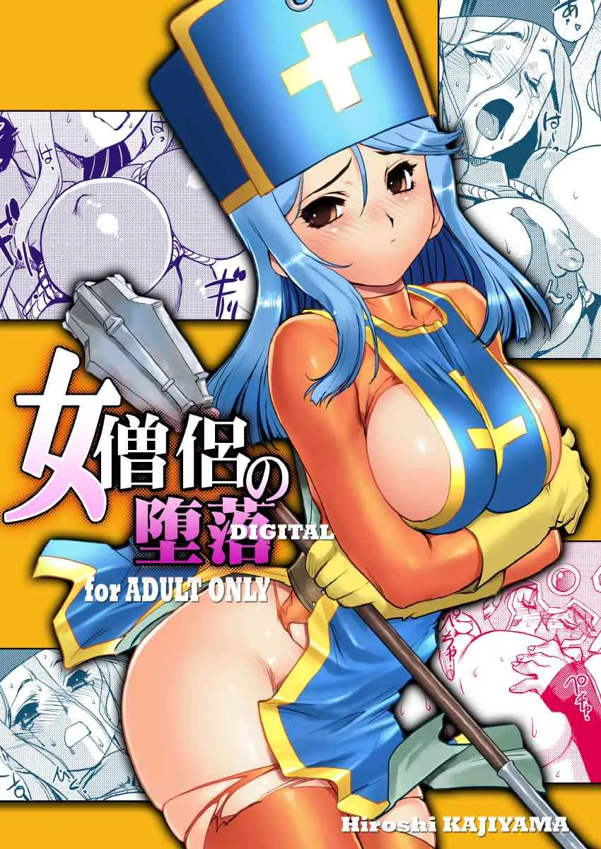 [HQ’s (梶山弘)] 女僧侶の堕落 (ドラゴンクエストIII) [DL版]