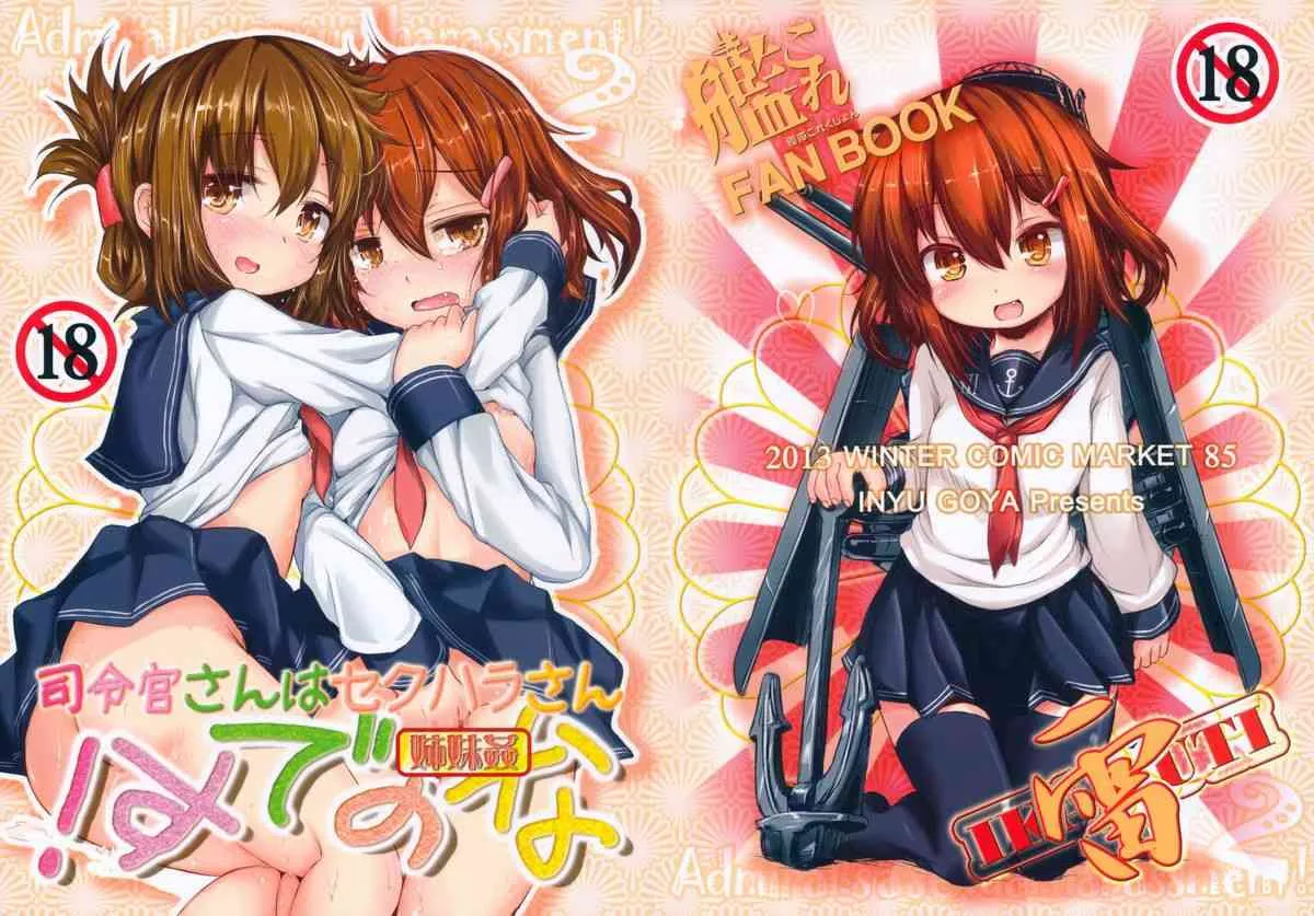 (C85) [いにゅ小屋 (いにゅっち)] 司令官さんはセクハラさんなのです! 姉妹姦 (艦隊これくしょん-艦これ-)