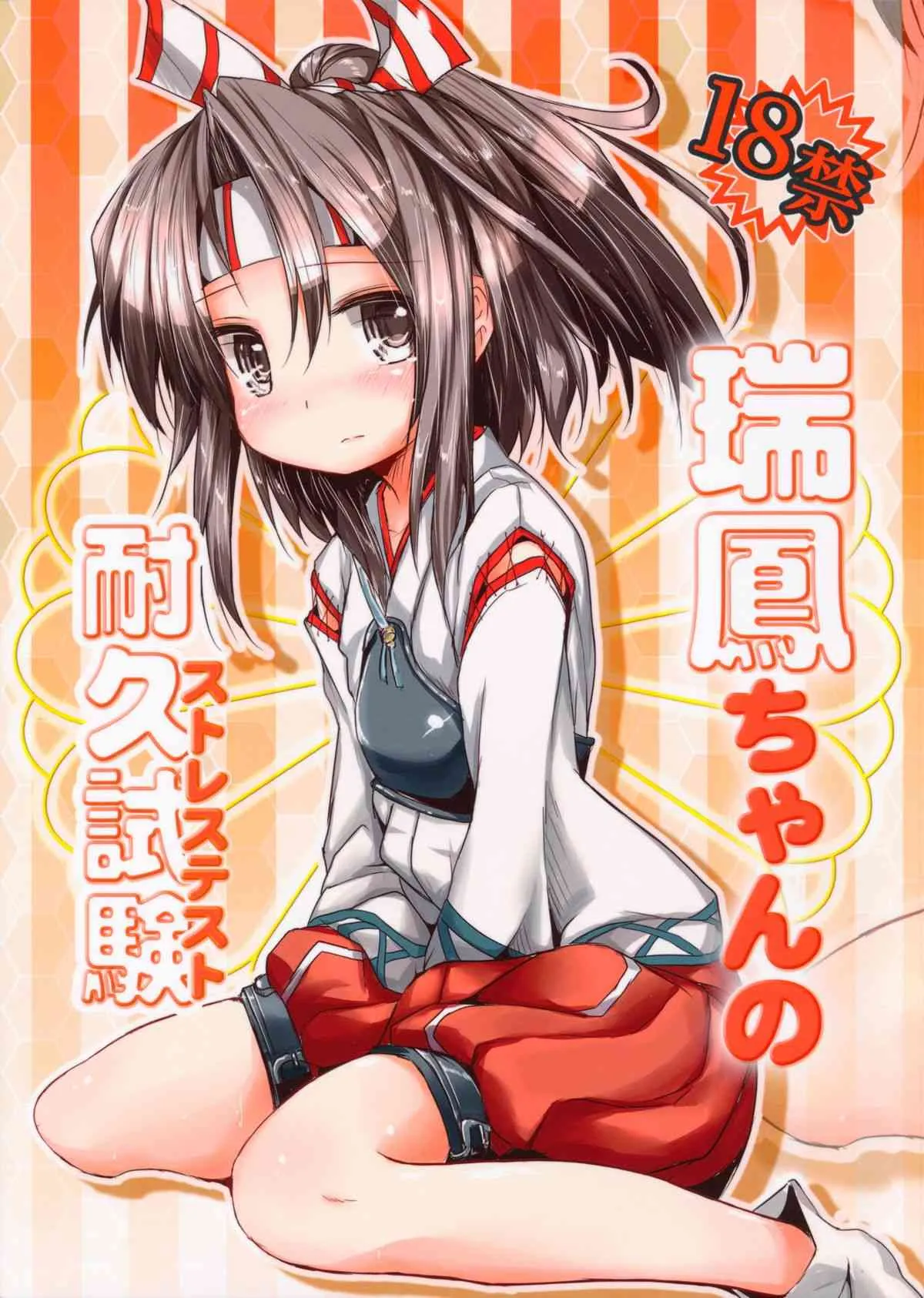 (軍令部酒保 & 砲雷撃戦!よーい! 合同演習) [いにゅ小屋 (いにゅっち)] 瑞鳳ちゃんの耐久試験 (艦隊これくしょん-艦これ-)