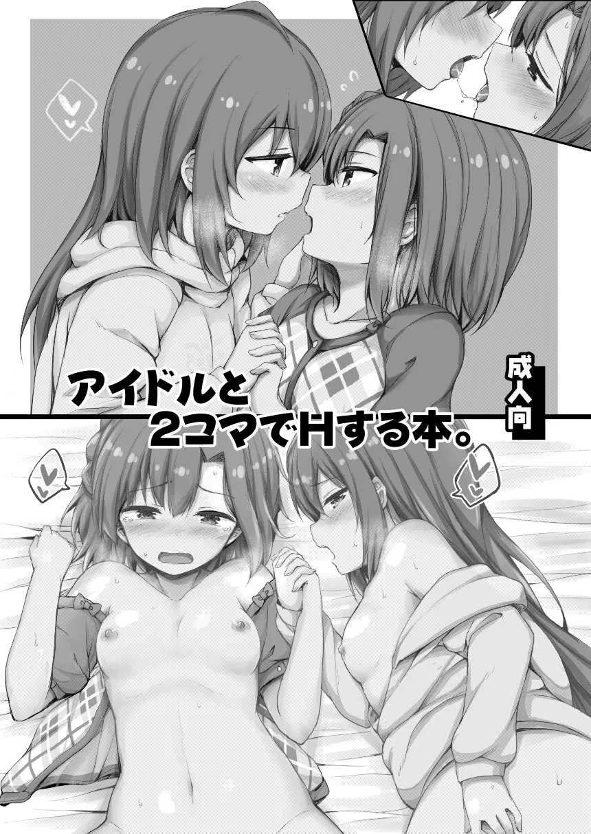 [重力堂 (ロックハート)] アイドルと2コマでHする本。 (アイドルマスター ミリオンライブ!) [DL版]_2