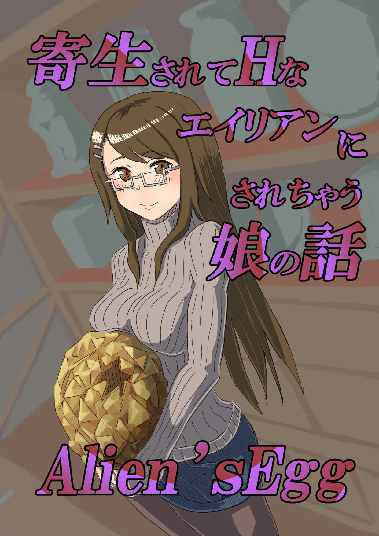[もへじ] Alien&‘s Egg