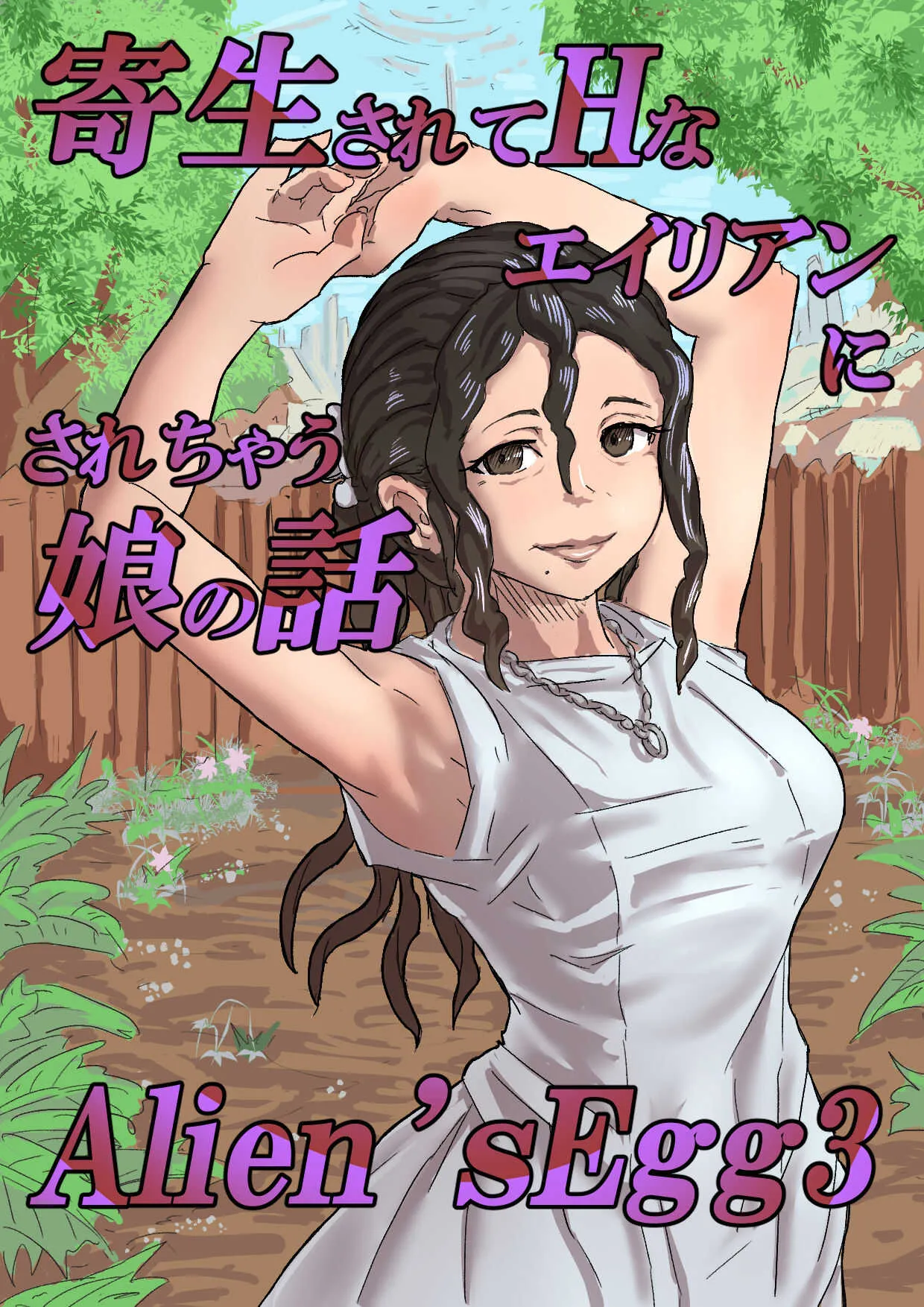[もへじ] Alien&‘s Egg3