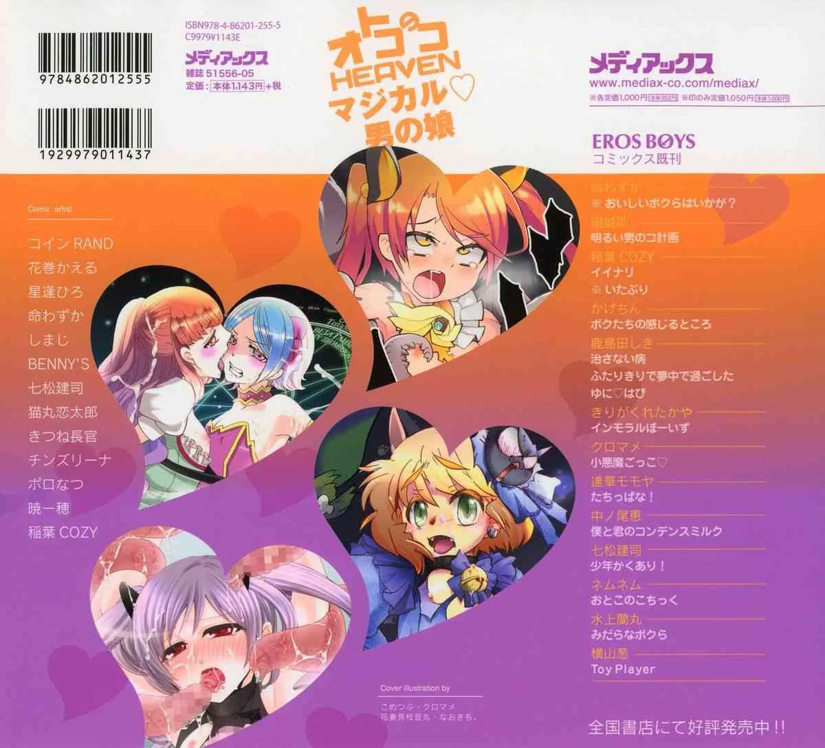 [アンソロジー] オトコのコHEAVEN Vol.12 マジカル男の娘_2
