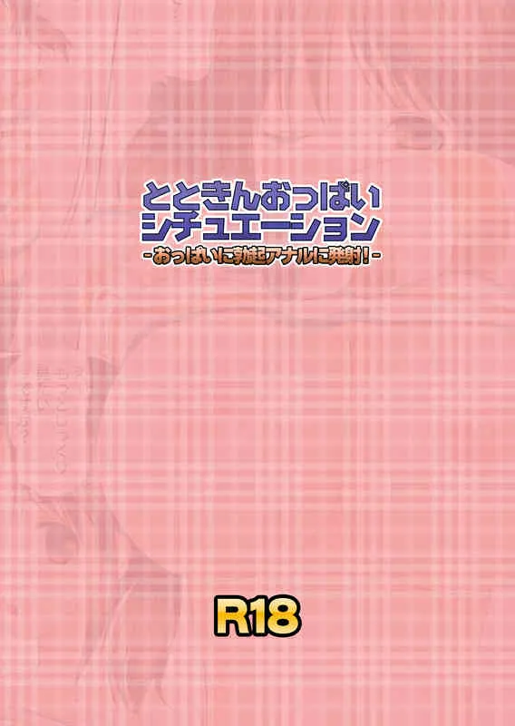 [LoりきょNEW! (えぬーやまやま] とときんおっぱいシチュエーション～おっぱいに勃起アナルに発射!～(アイドルマスター シンデレラガールズ)_2