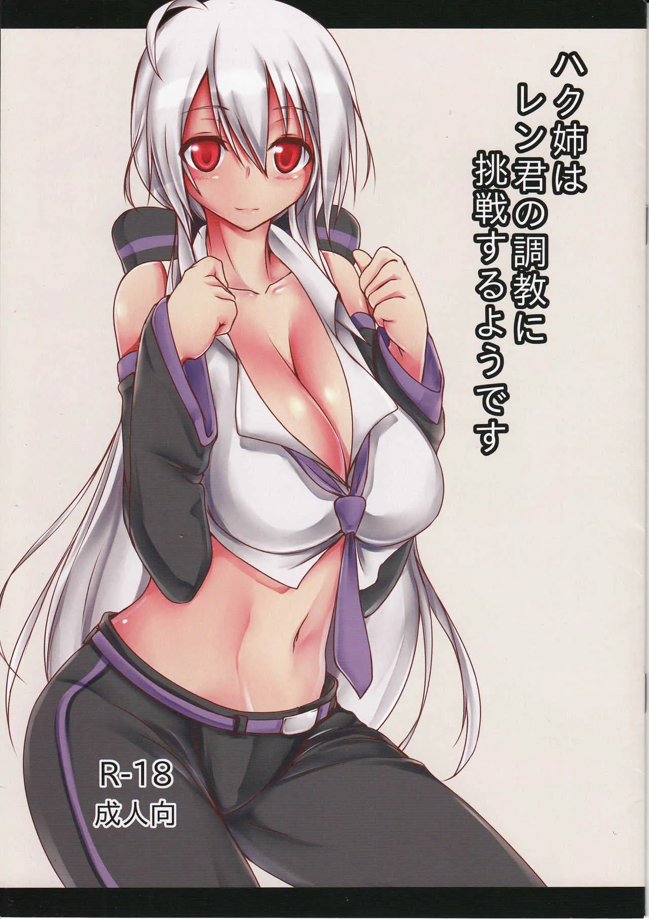 (C87) [三流会議室 (みつる)] ハク姉はレン君の調教に挑戦するようです (VOCALOID)