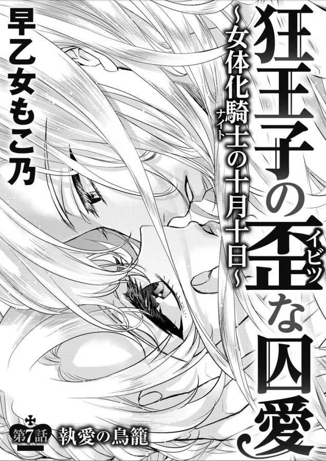 [早乙女もこ乃] 狂王子の歪な囚愛～女体化騎士の十月十日～ 第7_2