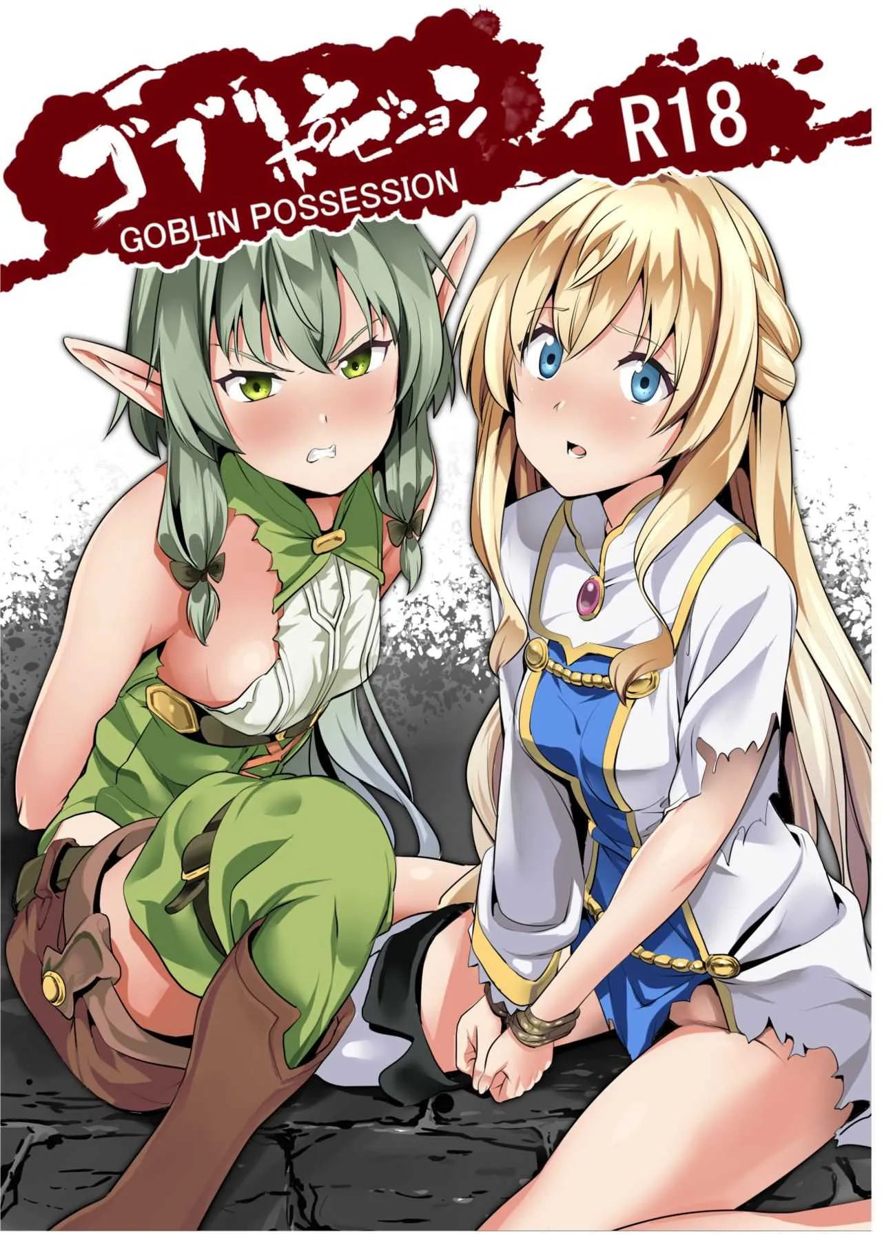 [千変万化式 (DATE)] ゴブリンポゼション (ゴブリンスレイヤー) [DL版]