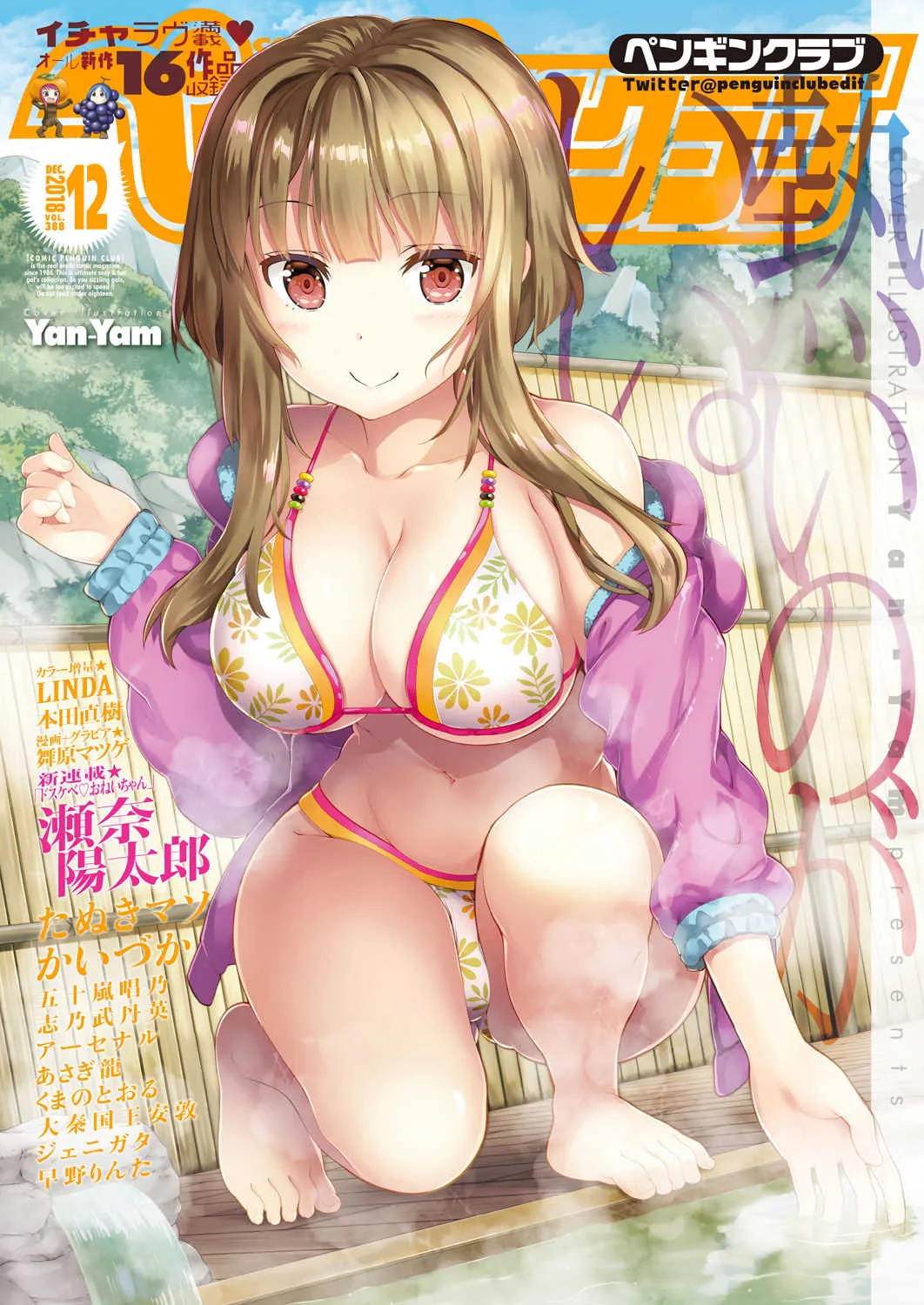 COMICペンギンクラブ 2018年12月号 [DL版]