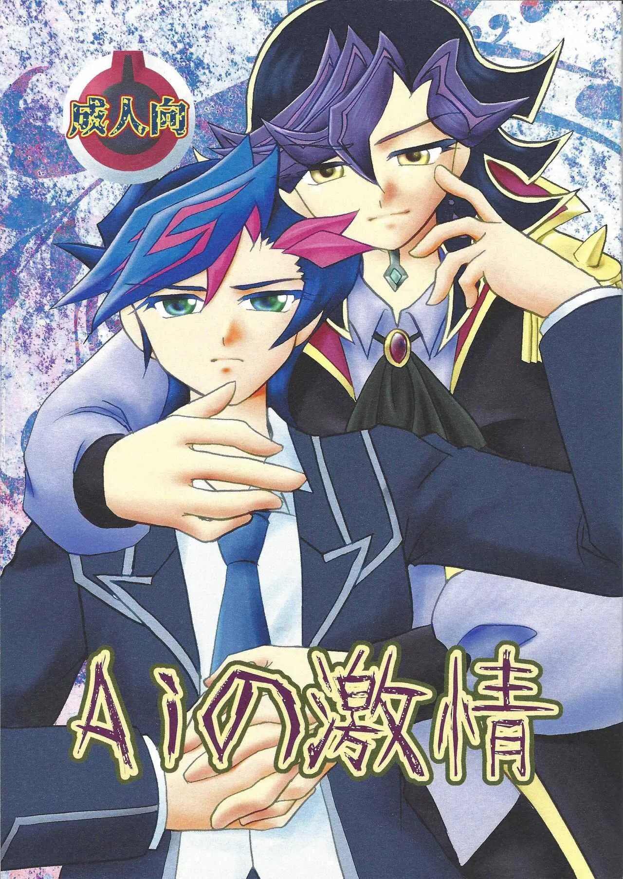 (Lucky Card! 2) [Planetary (星月晃)] Aiの激情 (遊☆戯☆王VRAINS)