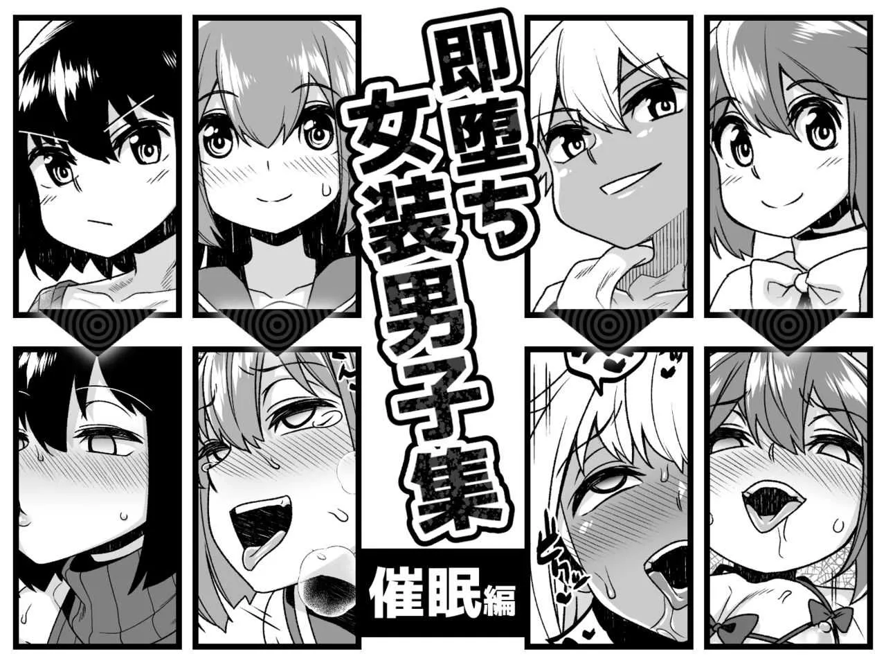 [縦横一線 (品川みくず)] 即堕ち女装男子集 催眠編 [DL版]