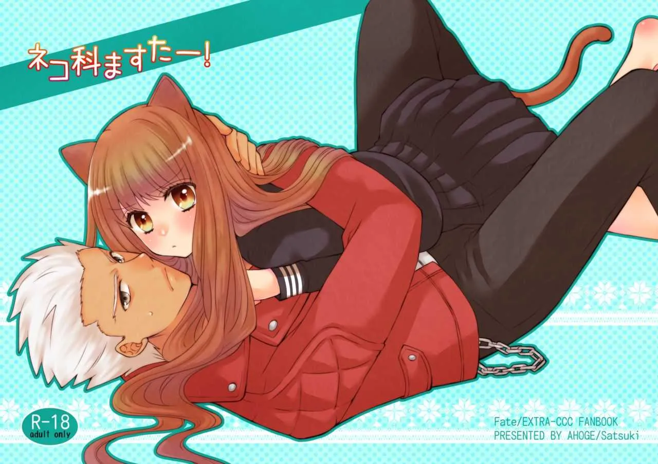 [あほ毛 (茶月) ] ネコ科ますたー! (Fate/EXTRA) [DL版]