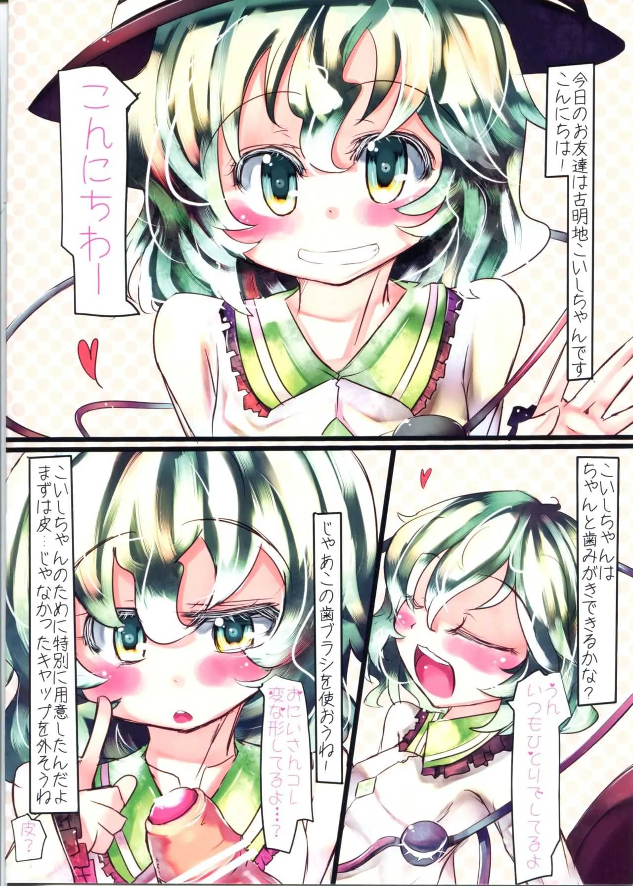 (C81) [すいーとみるくしぇいく (虎)] こいしちゃんと!! はみがきじょうずかな? (東方Project)_3