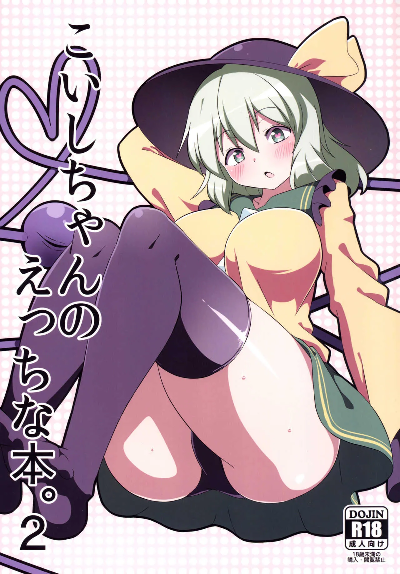 [喘息全快。 (しのり)] こいしちゃんのえっちな本。2 (東方Project) [DL版]