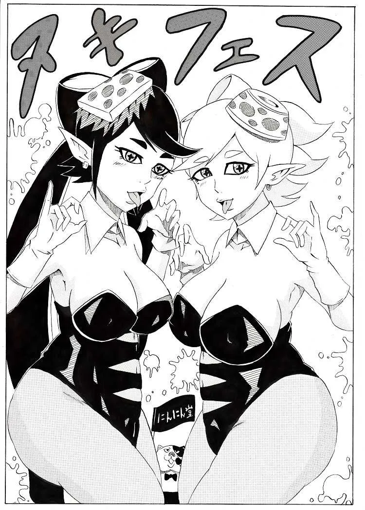 [にんにん堂 (とんすけ)] ヌキフェス (スプラトゥーン)