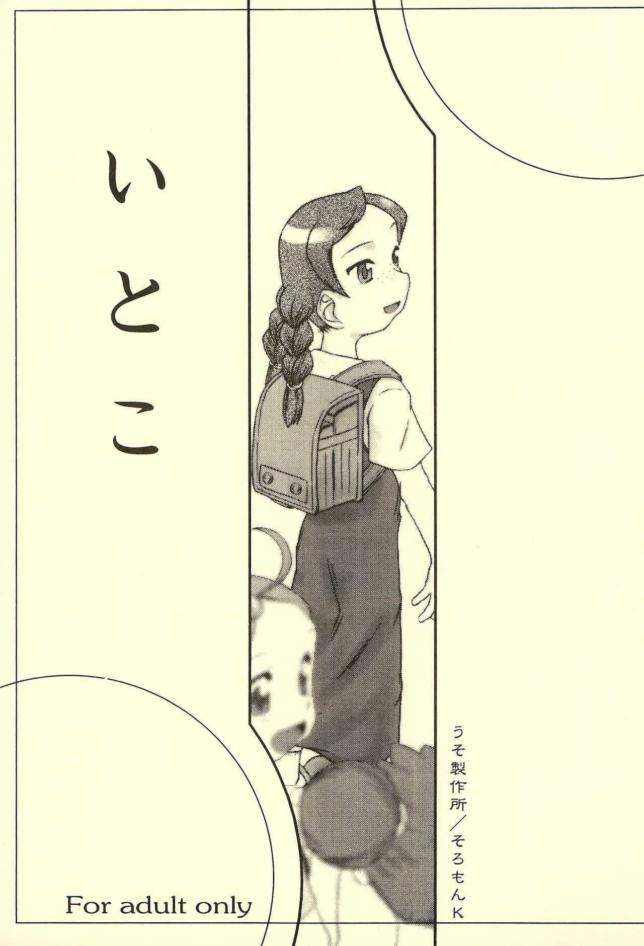 (C59) [うそ製作所 (そろもんK)] いとこ (おジャ魔女どれみ)