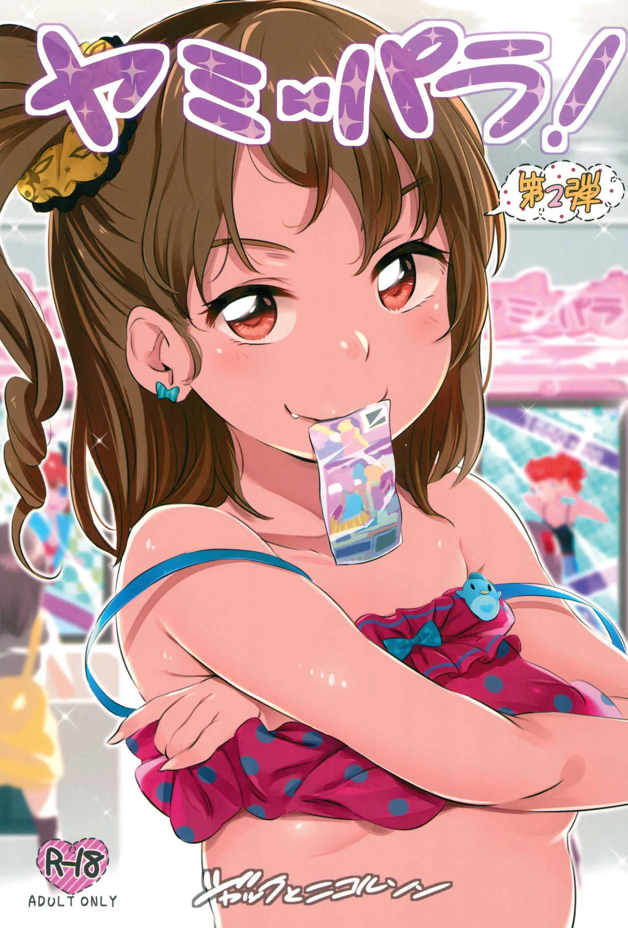 (C88) [ジャックとニコルソン (のりパチ)] ヤミパラ! 第2弾