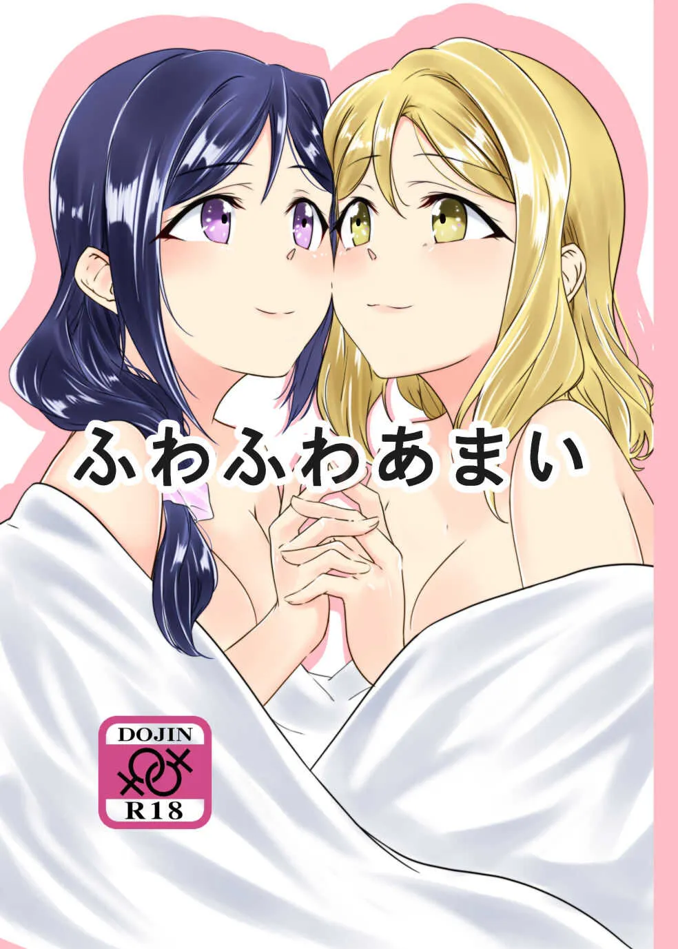 [ねこばす運送 (ねこばす)] ふわふわあまい (ラブライブ! サンシャイン!!) [DL版]