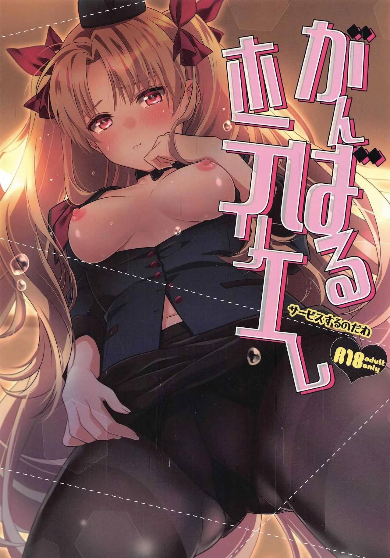 [あぶり丼 (えんがわあぶり)] がんばるホテリエレ～サービスするのだわ～ (Fate/Grand Order)