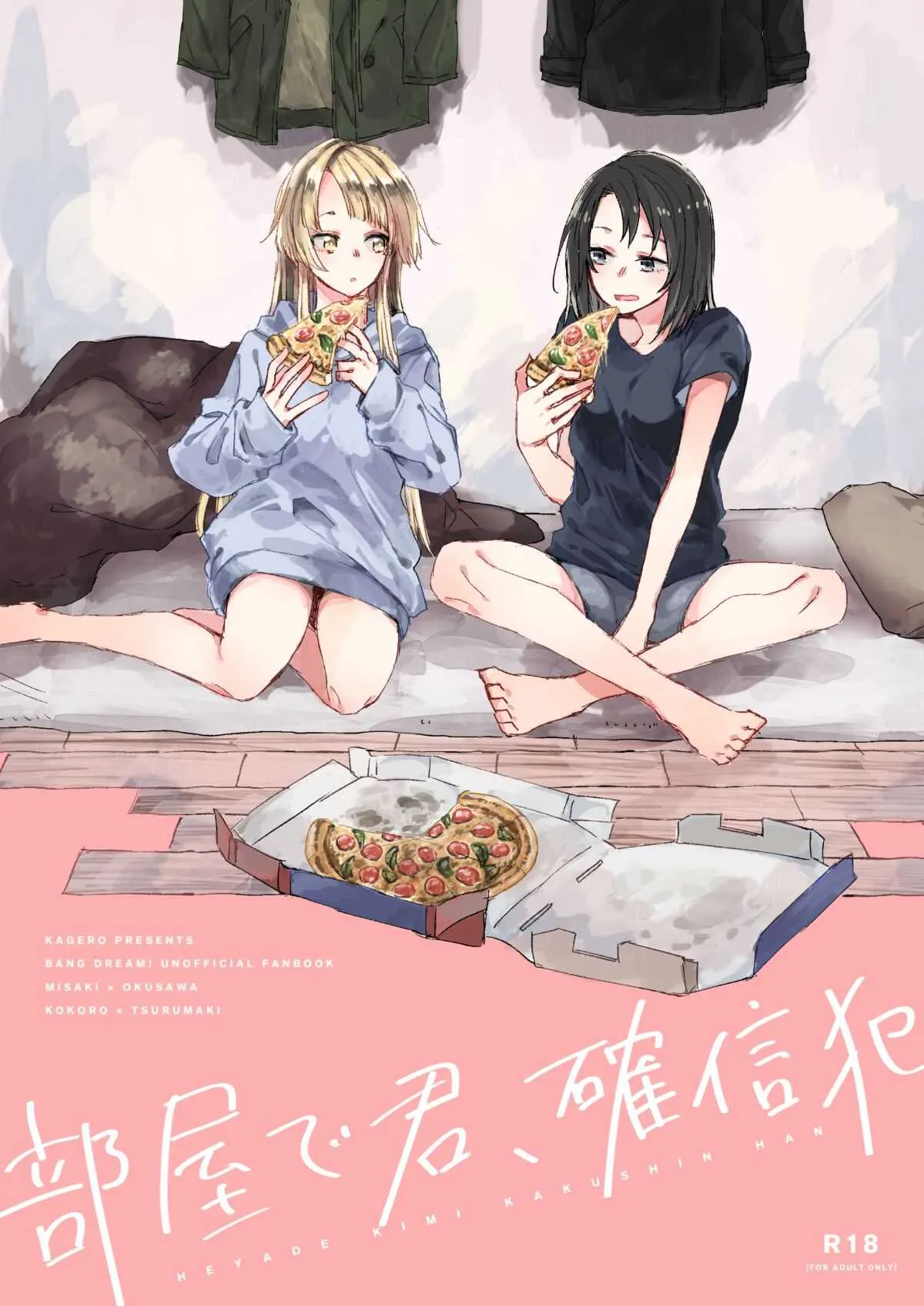 [カゲ路 (唯野影吉)] 部屋で君、確信犯 (BanG Dream!) [DL版]