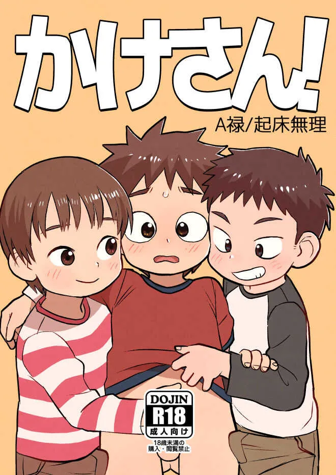 [起床無理 (A禄)] かけさん! [DL版]