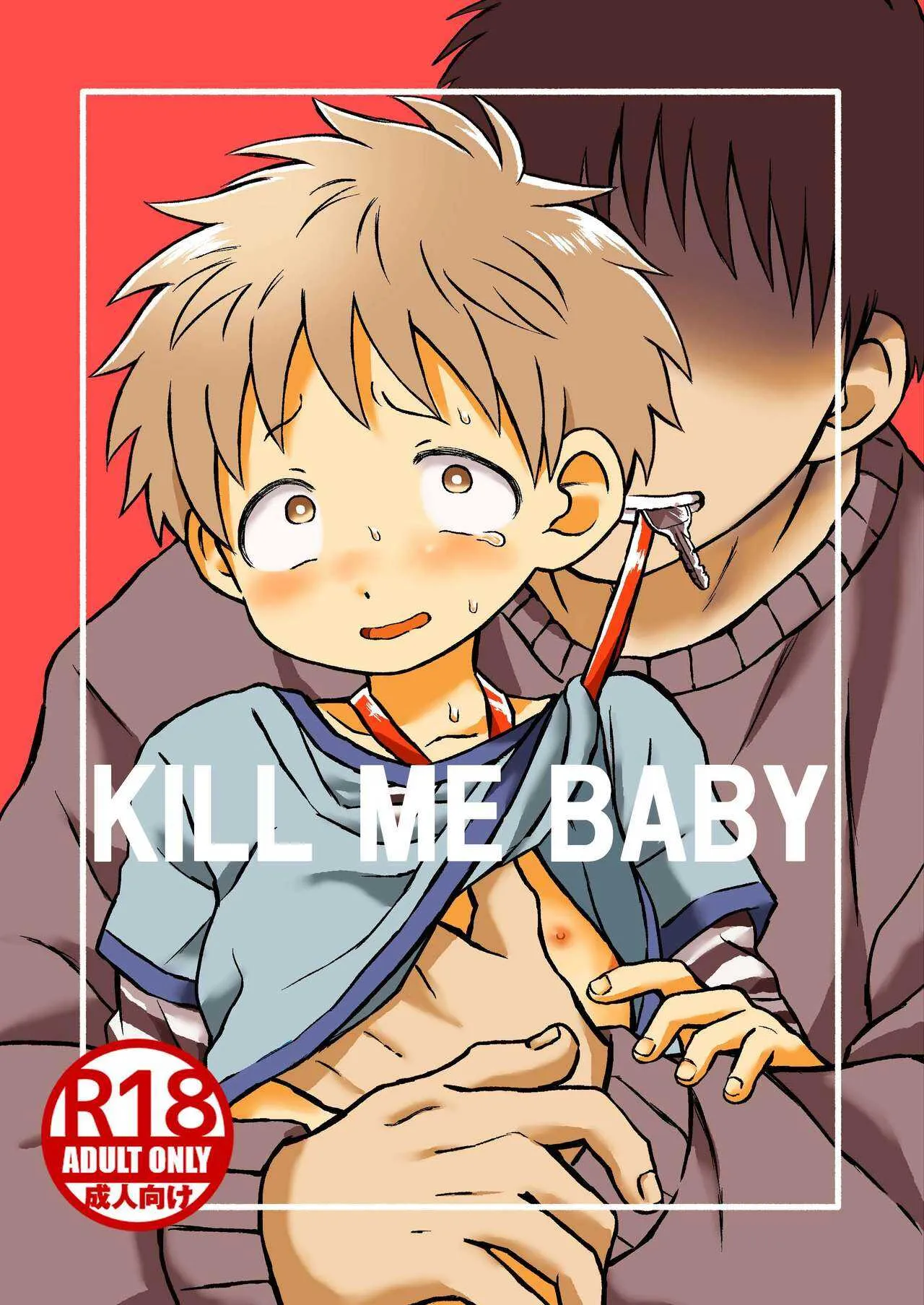 [闇汁 (棚野なた)] KILL ME BABY [DL版]