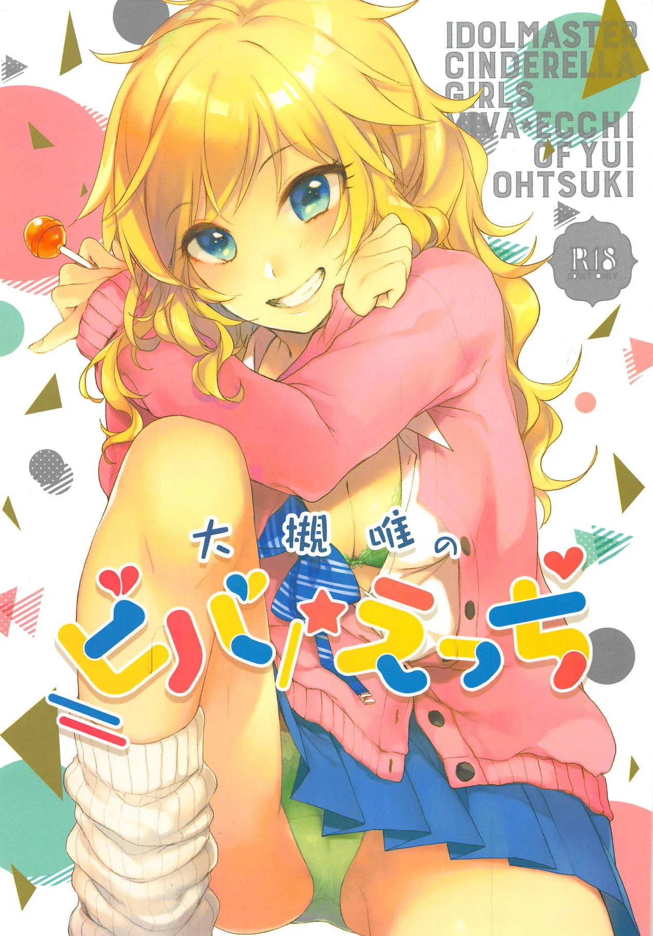 (C93) [nature. (よろず)] 大槻唯のビバ☆えっち (アイドルマスター シンデレラガールズ)