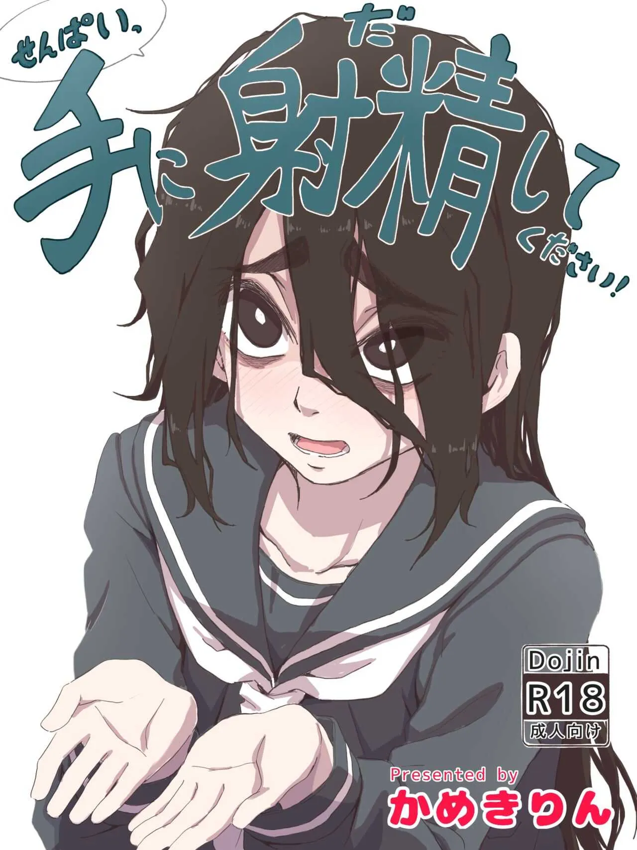 [かめきりん] せんぱいっ、手に射精してください！