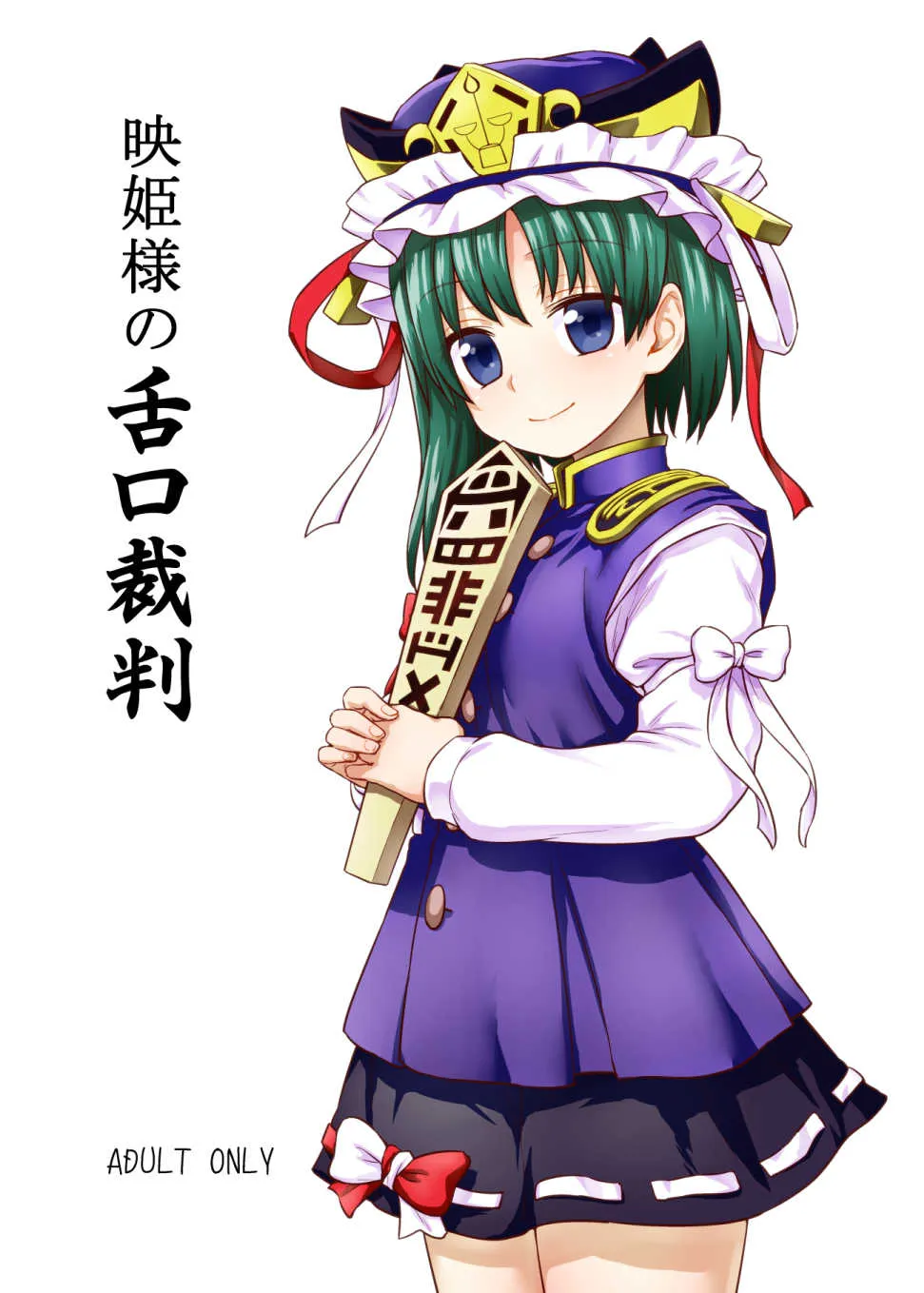 (C89) [110-GROOVE (イトウゆーじ)] 映姫様の舌口裁判 (東方Project)