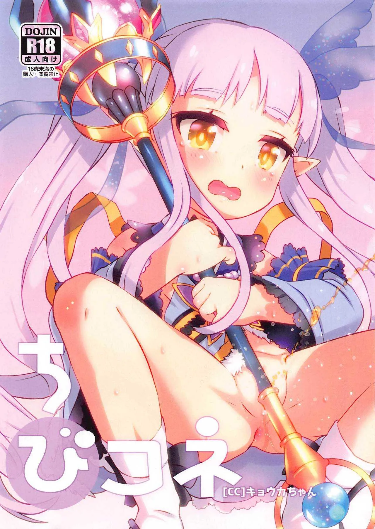[GASOBooK!!] ちびコネ[CC]キョウカちゃん (プリンセスコネクト!ReDive)