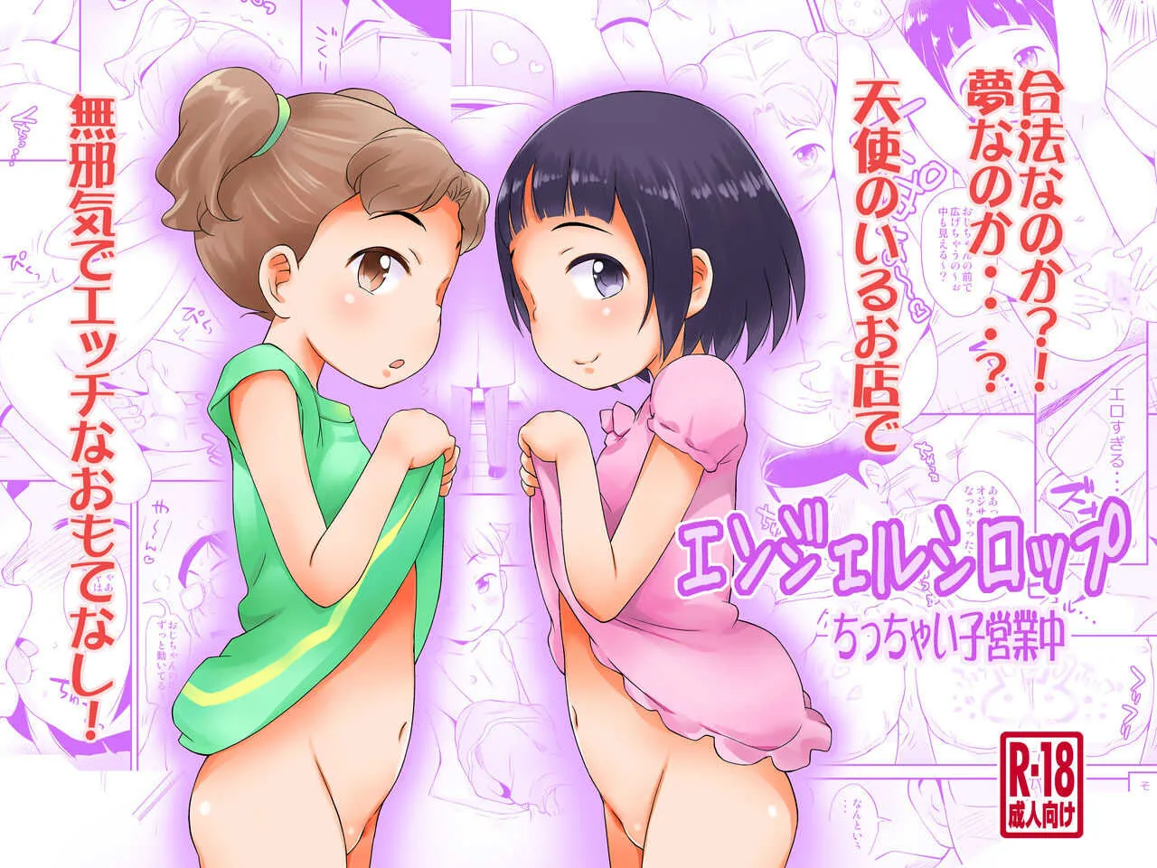 [ステータスどく (いさわのーり)] エンジェルシロップちっちゃい子営業中