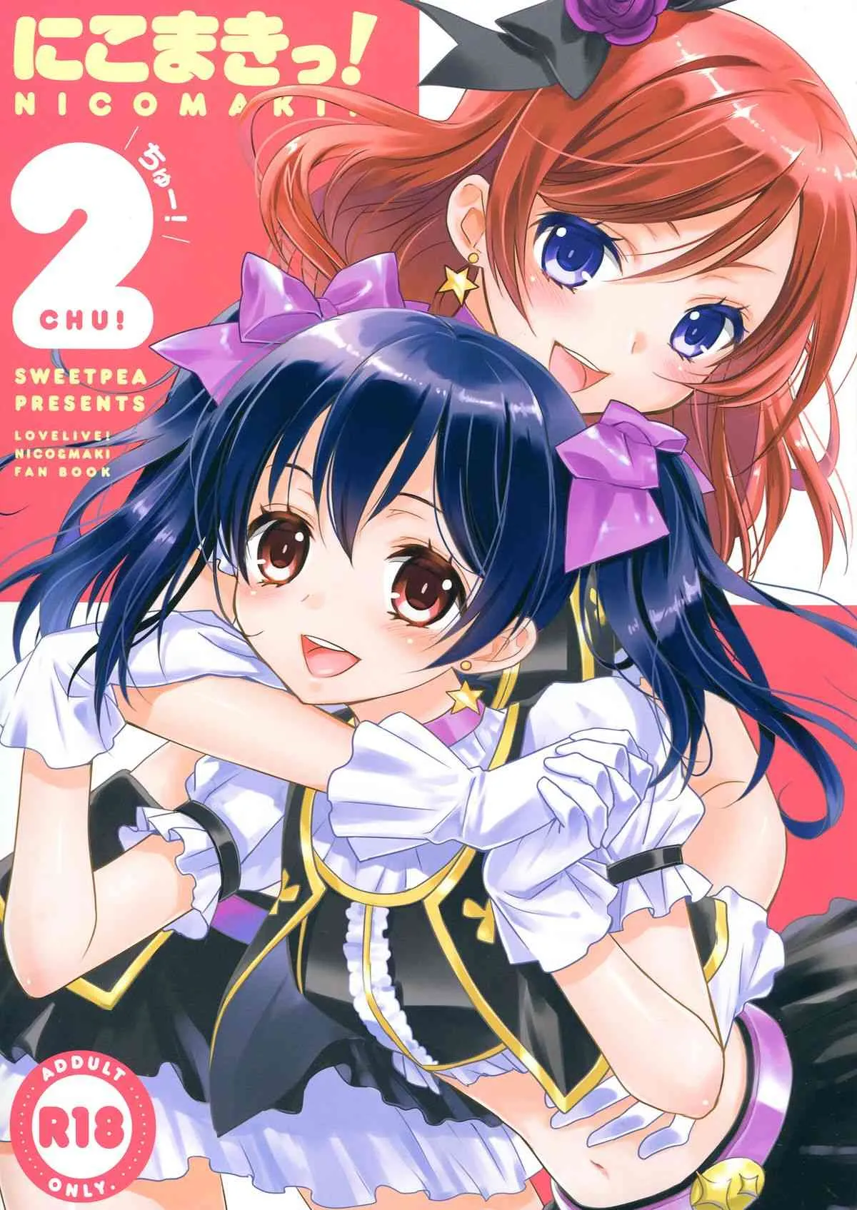 (C84) [スイートピー&COCOA BREAK (大島智)] にこまきっ!ちゅー! (ラブライブ!)