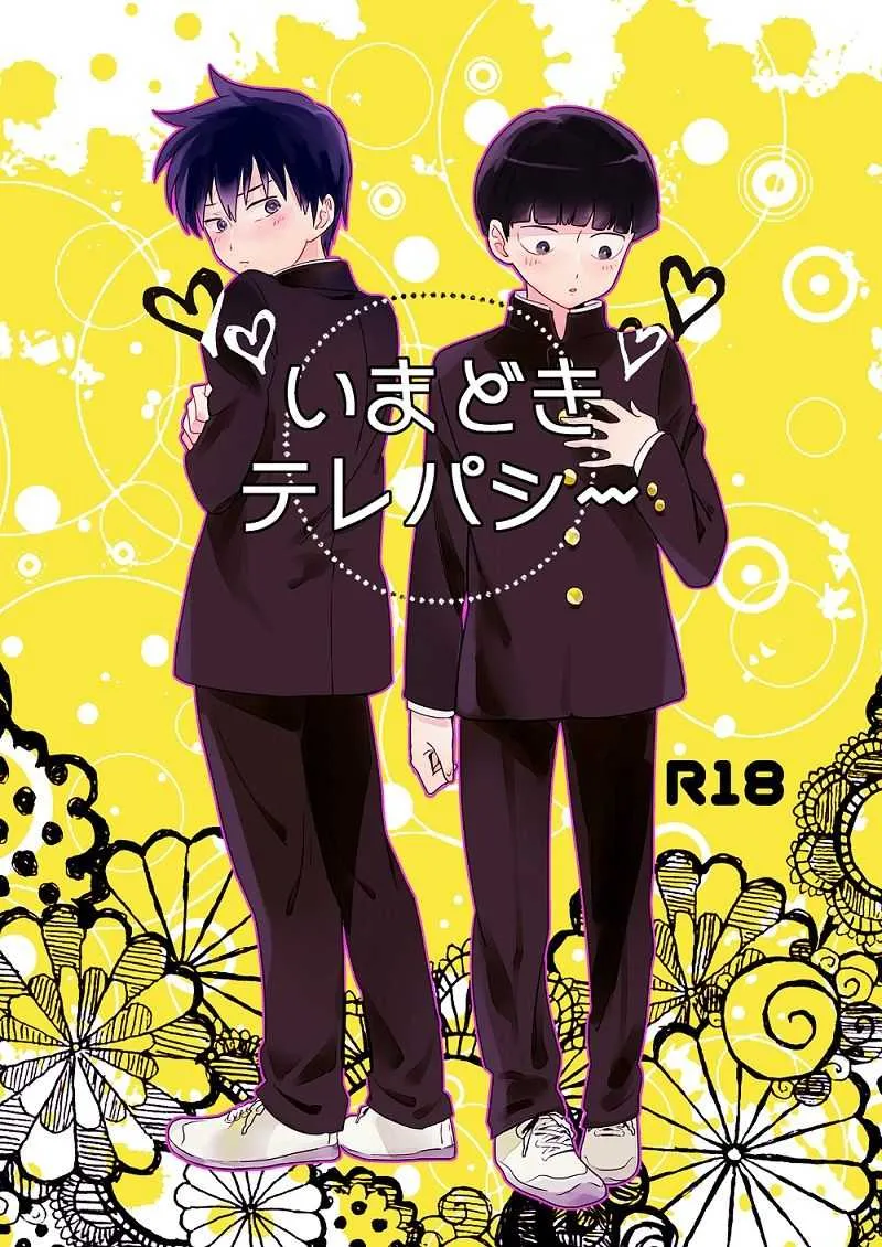[DummyUsagi (Okayu)] いまどきテレパシー (モブサイコ100) [DL版]
