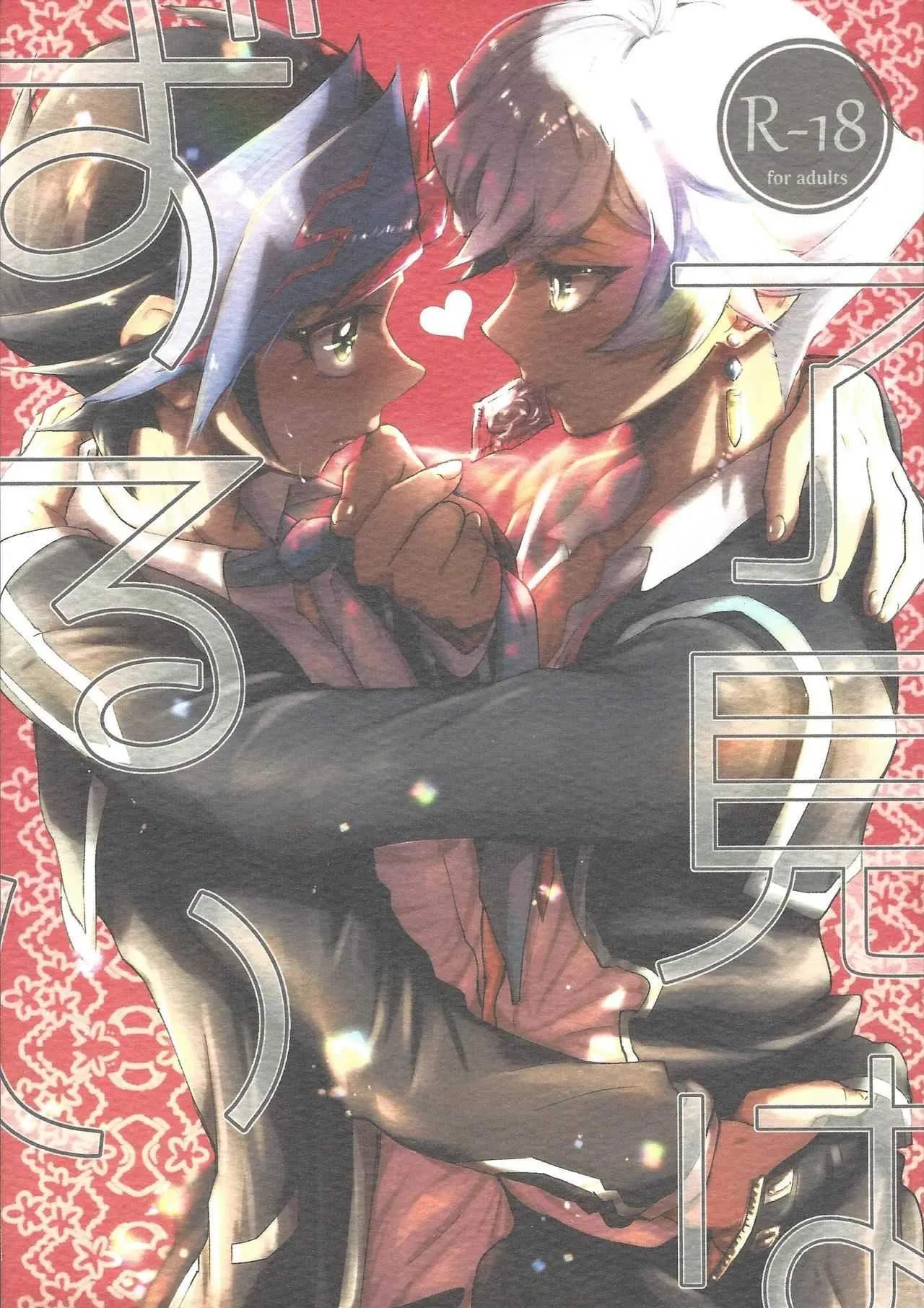 (千年☆バトル フェイズ22) [Ham string (しろゐじゃむ)] 了見はずるい (遊☆戯☆王VRAINS)