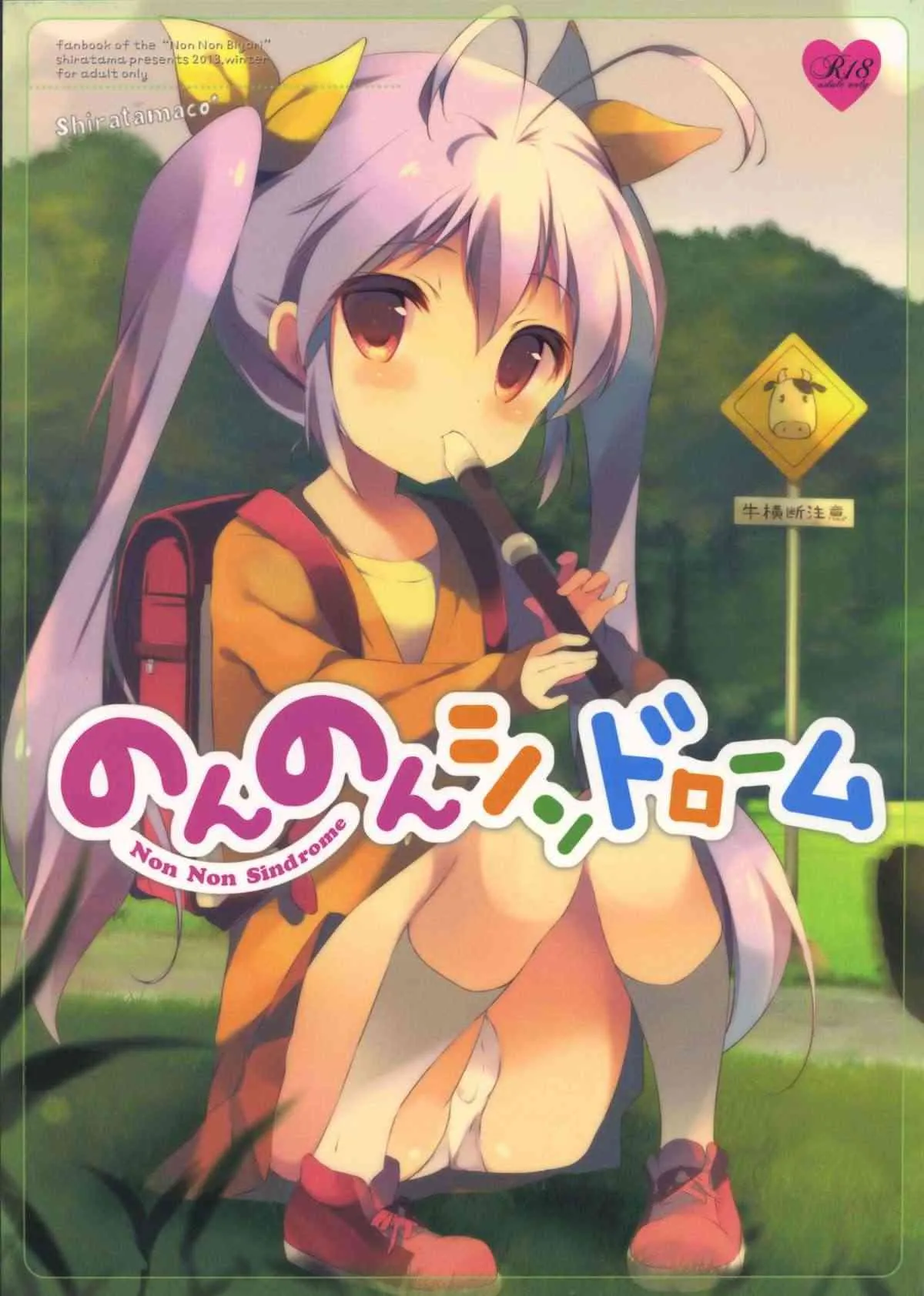 (C85) [しらたまこ (しらたま)] のんのんシンドローム (のんのんびより)