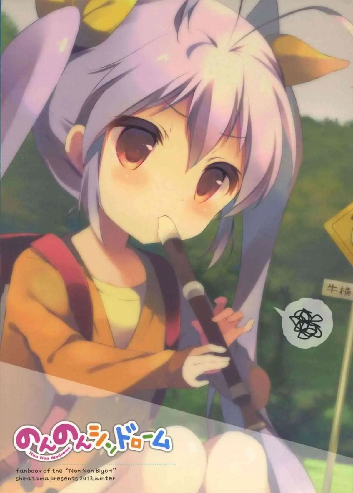 (C85) [しらたまこ (しらたま)] のんのんシンドローム (のんのんびより)_2