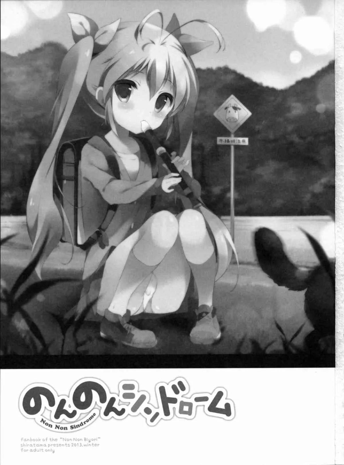 (C85) [しらたまこ (しらたま)] のんのんシンドローム (のんのんびより)_3