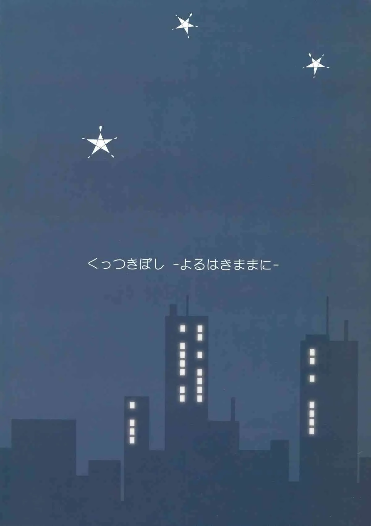 (C84) [石川プロ (石川直哉)] くっつきぼし -よるはきままに-_2