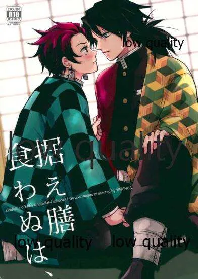 (SPARK14) [インファ (sinba)] 据え膳食わぬは、 (鬼滅の刃)